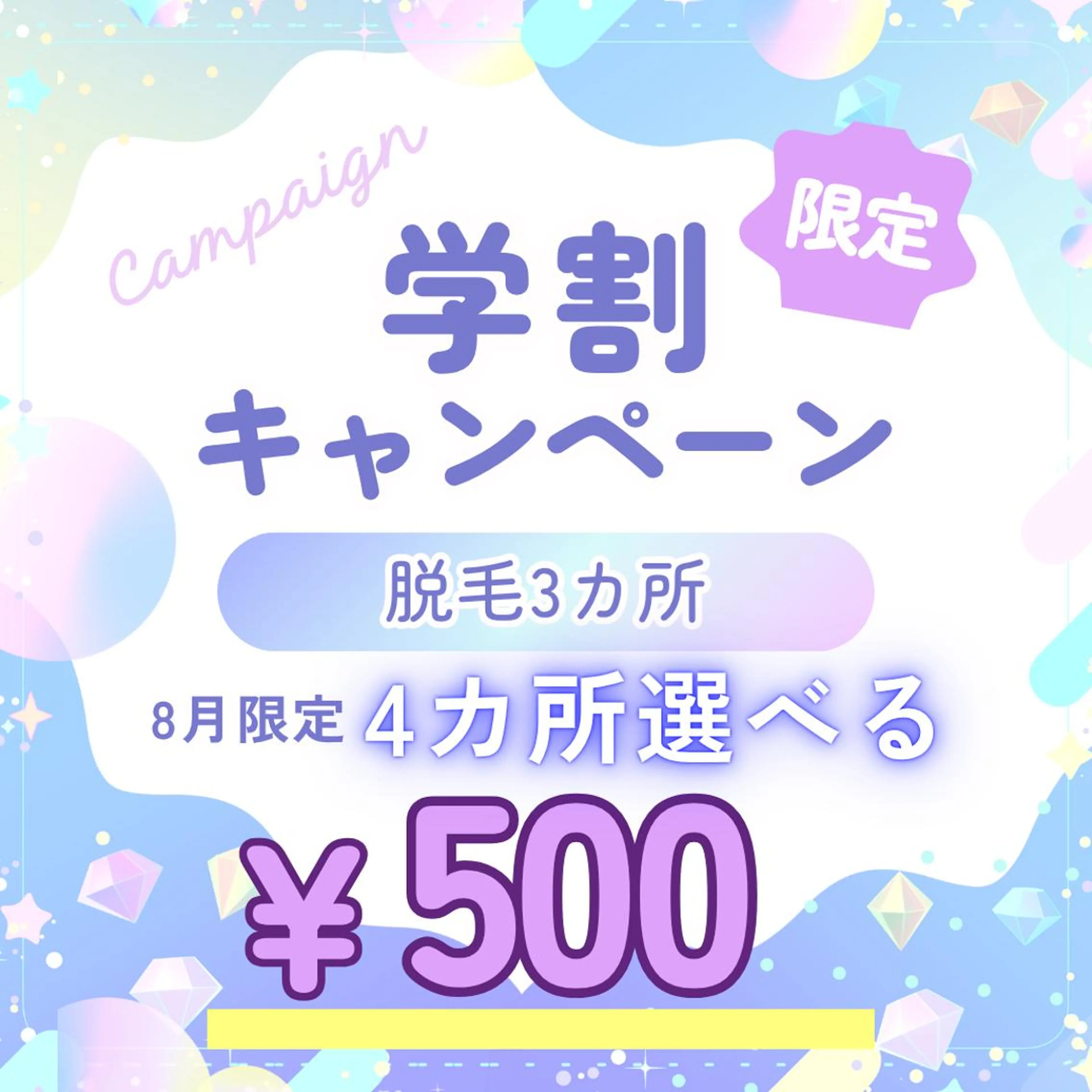 【学生必見！】脱毛4カ所選べる体験¥500！うなじ・背中・VIなど人数限定です⭐︎〔心斎橋/学生限定/四ツ橋/安心脱毛〕の写真