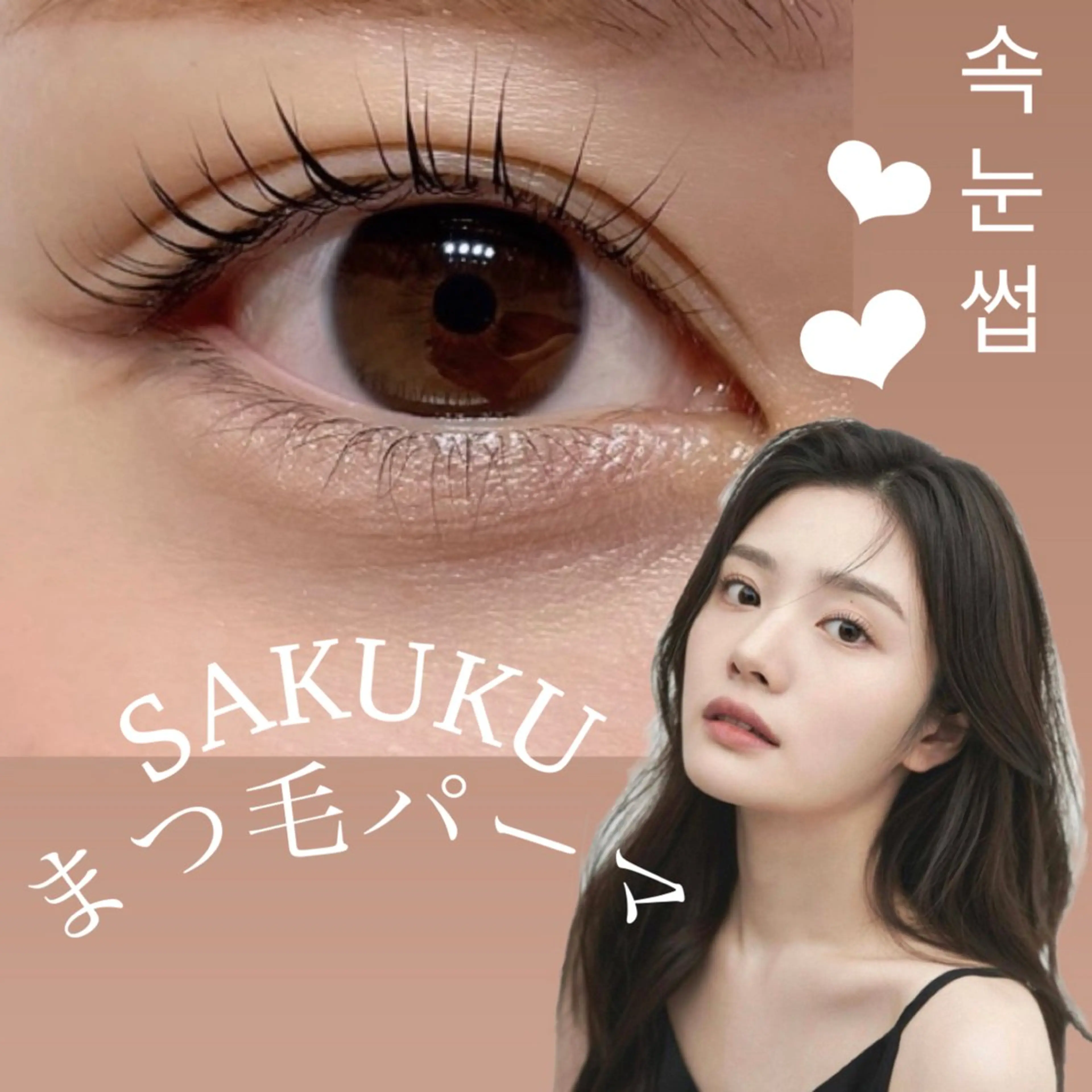 マツエク・マツパ SAKUKU まつ毛パーマ専門店のマツエク・マツパデザイン