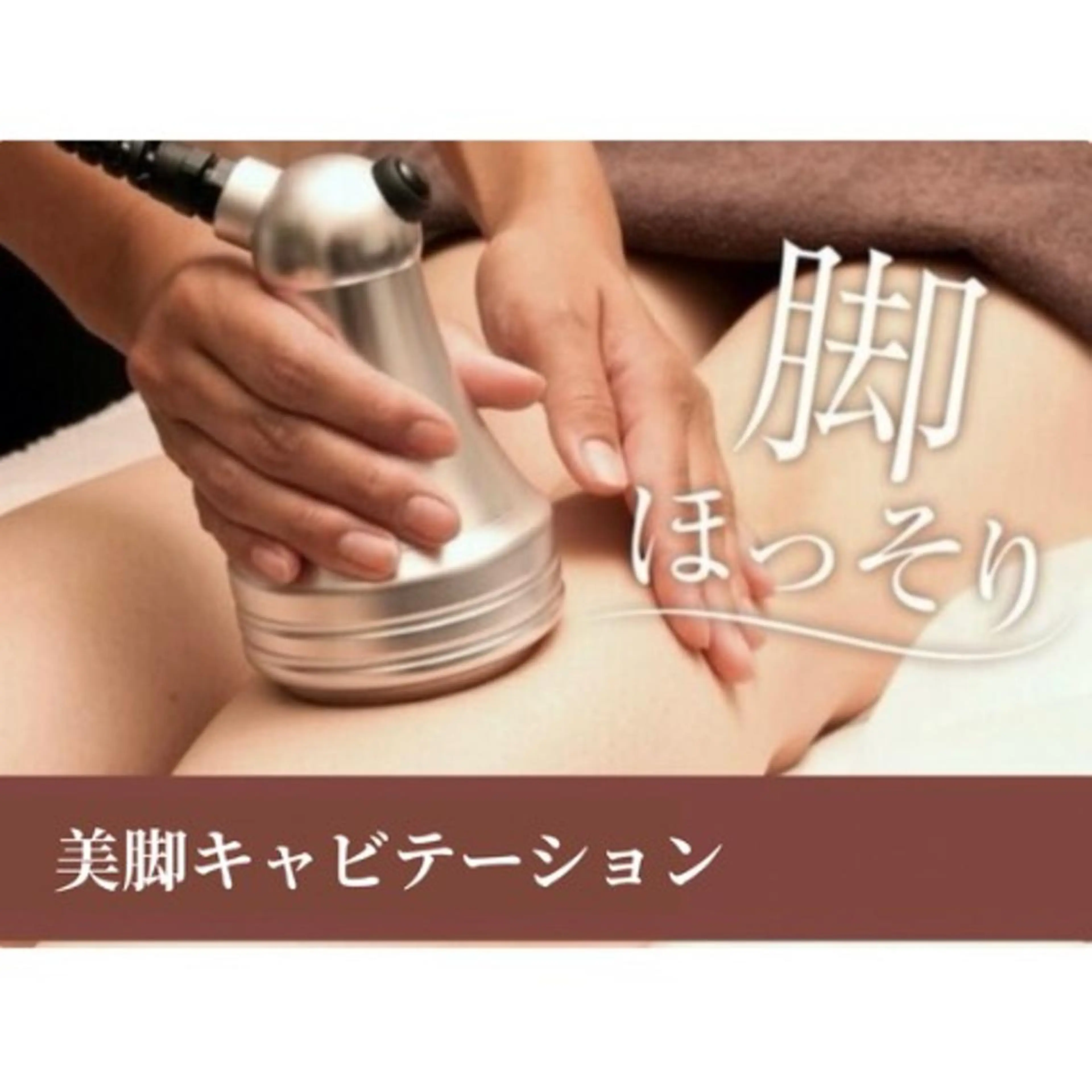 【脚痩せ/むくみ】キャビテーション＋リンパマッサージの写真