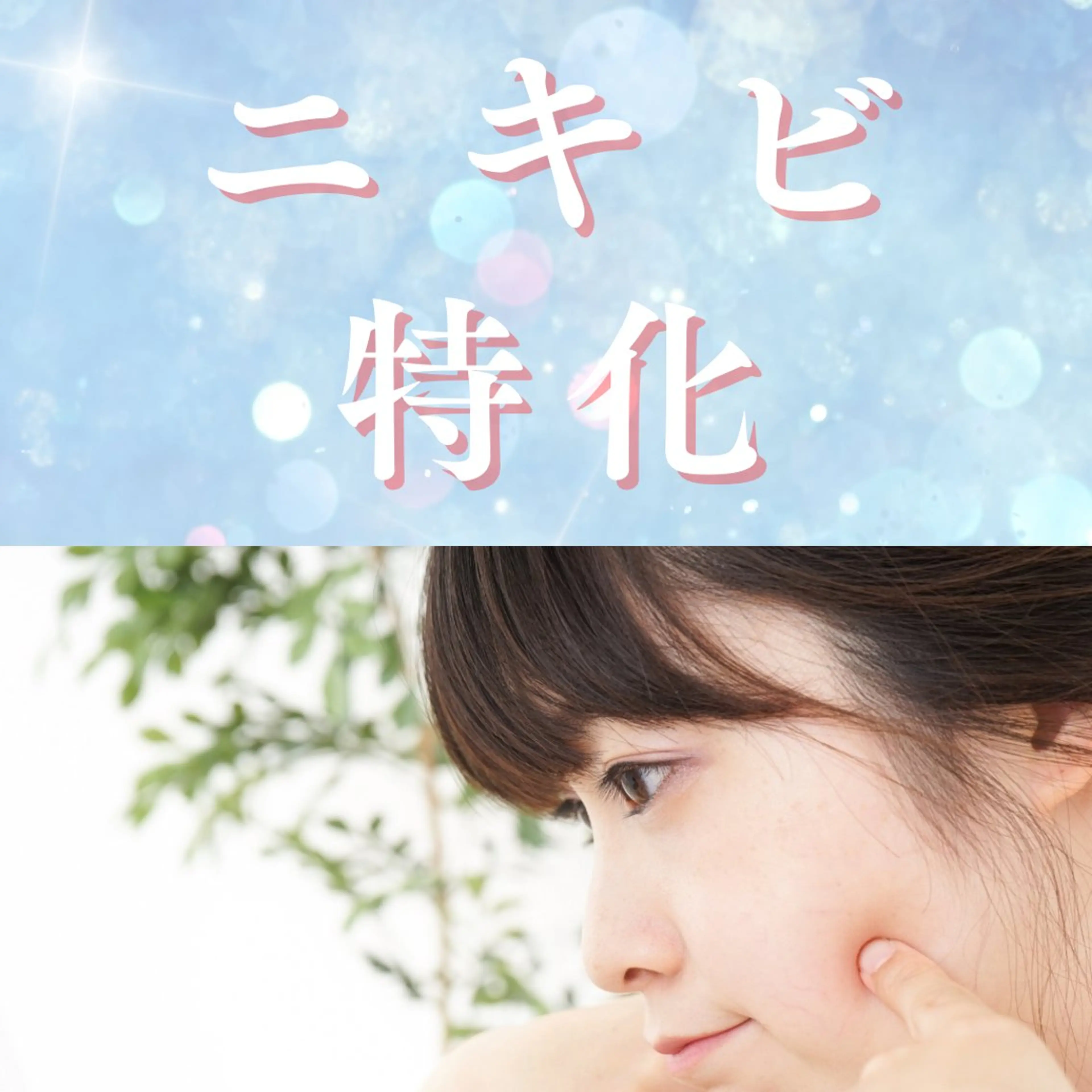 【ニキビ･アトピー特化】プラズマ美肌再生エステ(４0分)の写真