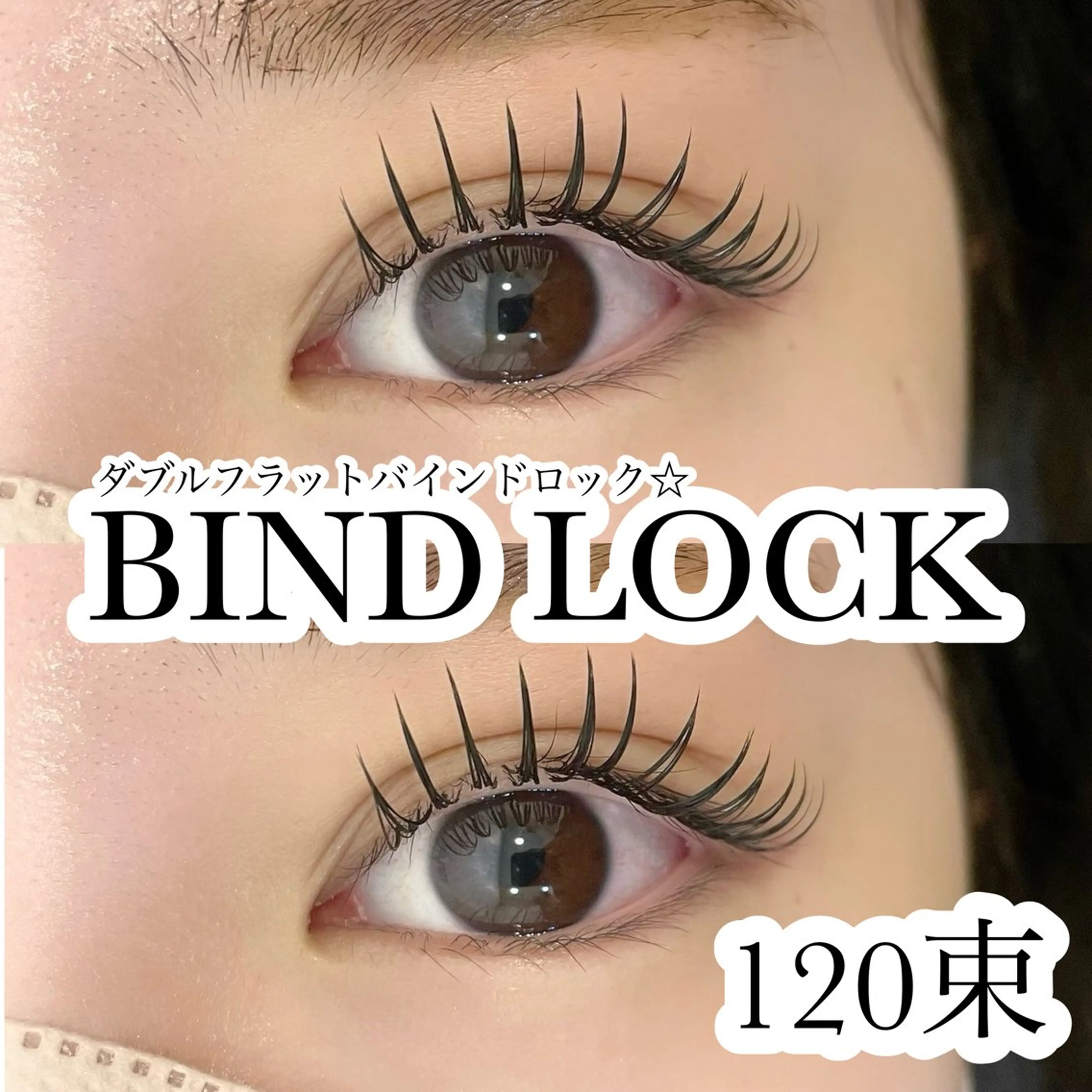 【1日3名様限定🈳オフ・コーティング込】束感🦋バインドロック140束まで¥6500の写真