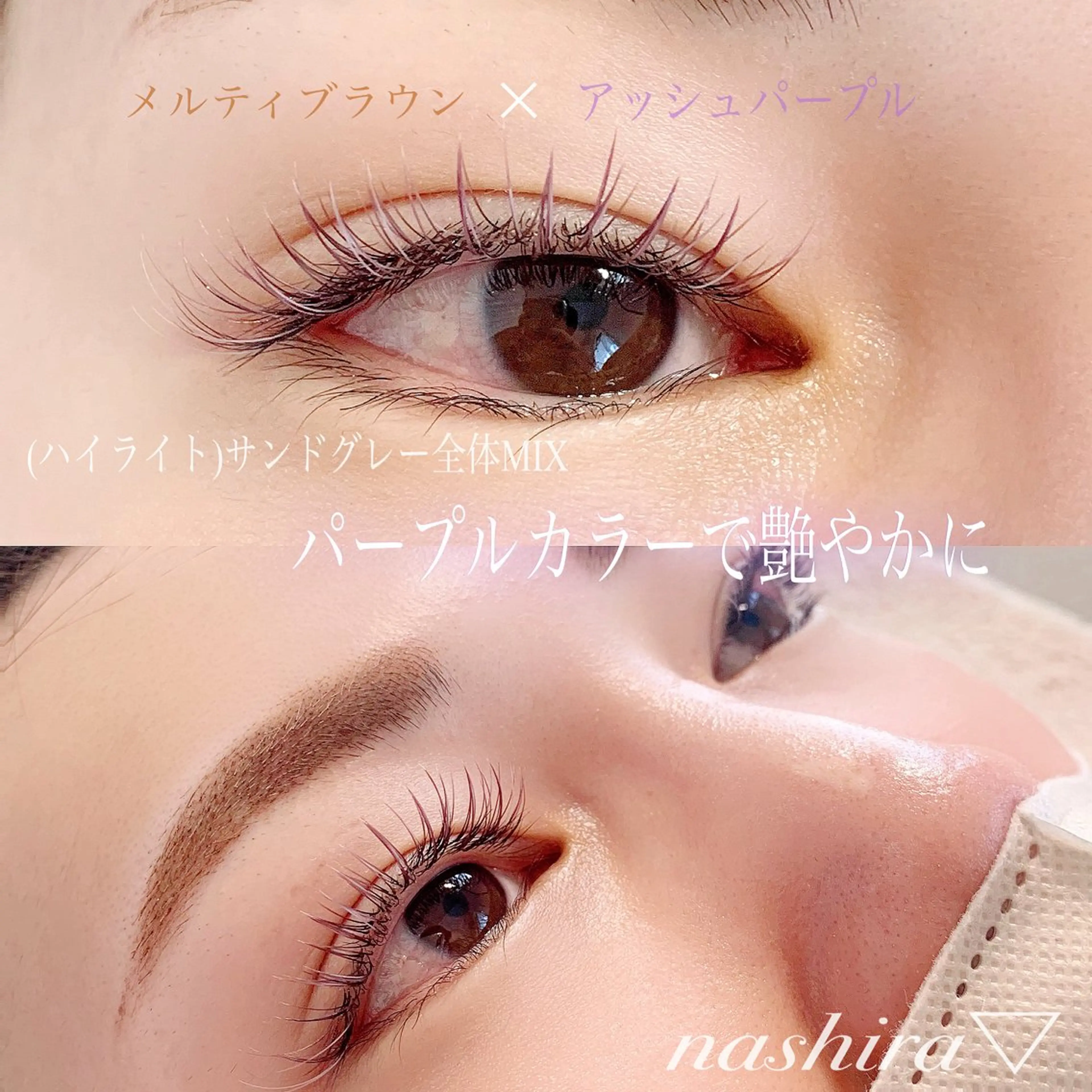 マツエク・マツパ Cカール カラーマツエク 目尻長め マツエク nashira -ナシラ- 恵比寿のマツエク・マツパデザイン