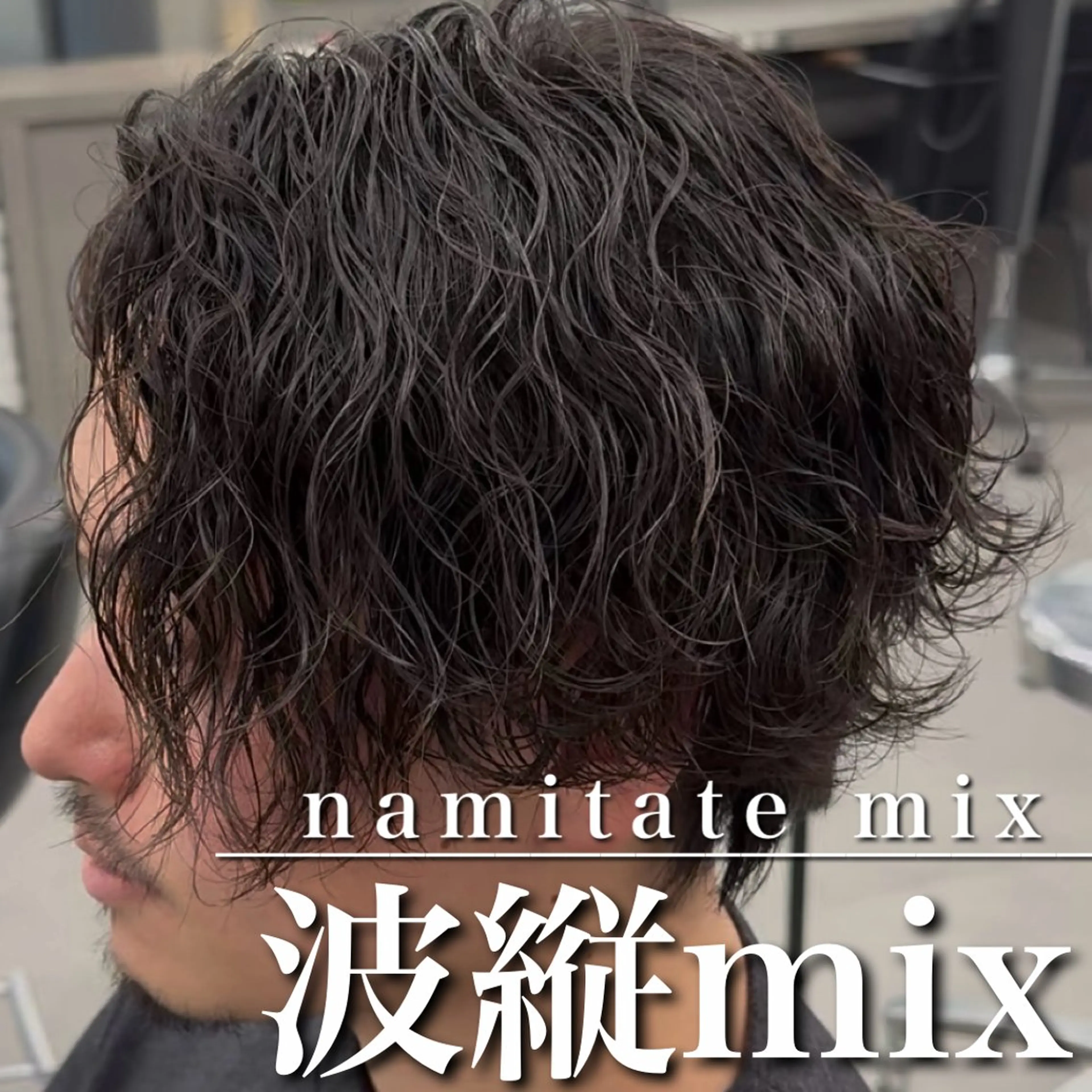 ショート パーマ カット パーマ 【OVARL】縦落ち /波巻き/⛓️カイトのヘアスタイル