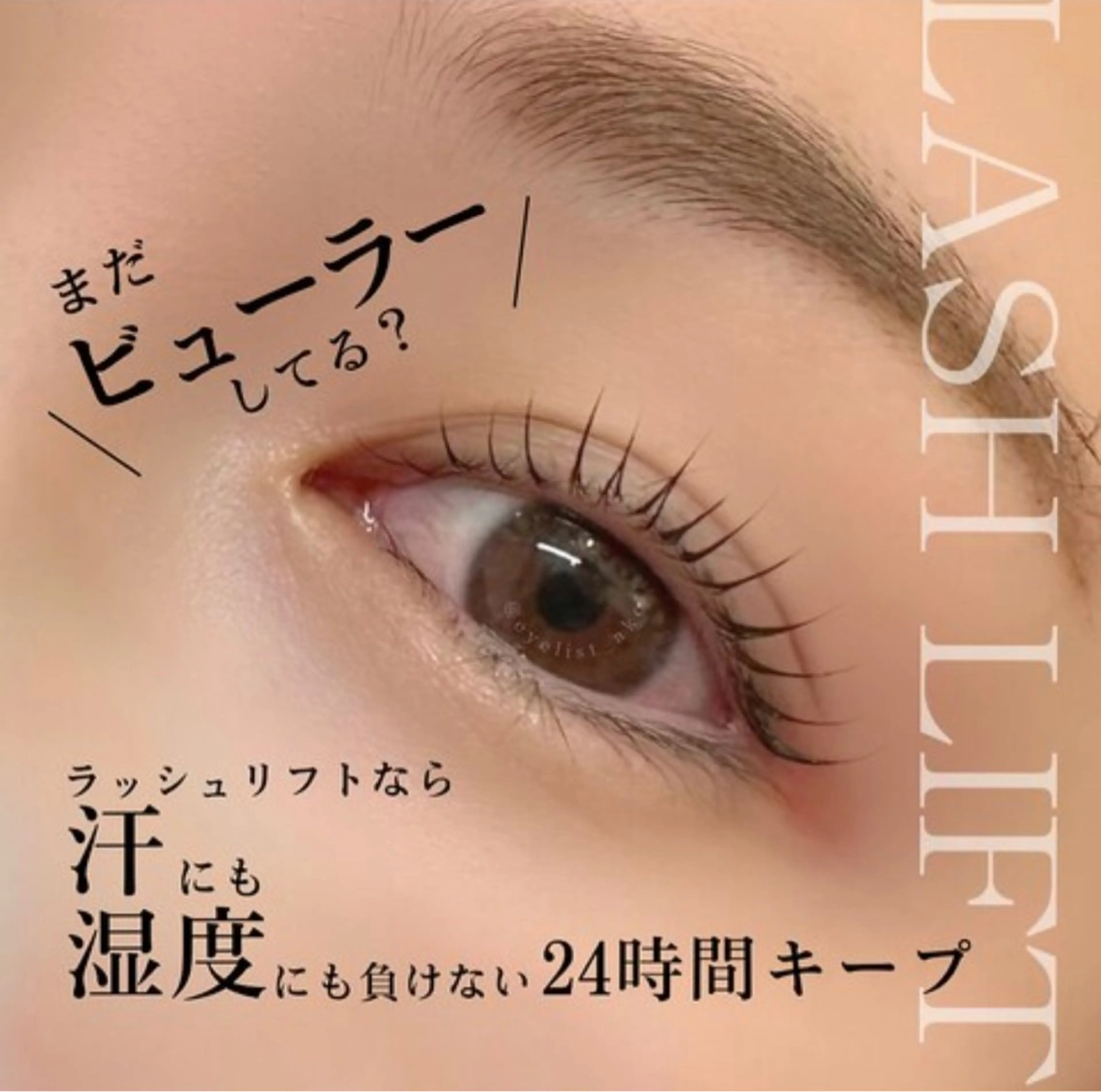 マツエク・マツパ UNLY栄店所属・UNLY栄 TOMOのマツエク・マツパデザイン