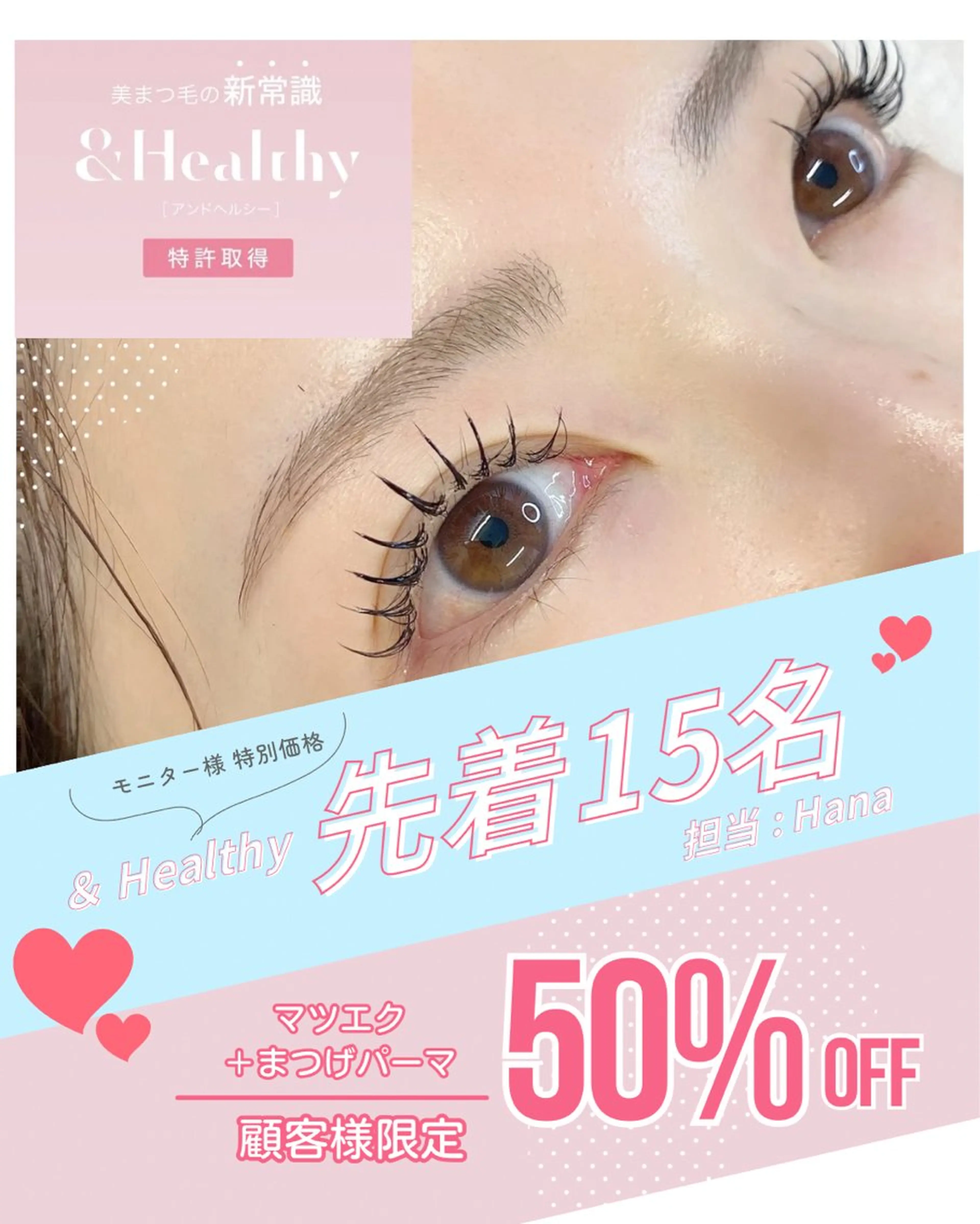 🆕今だけ50%OFF🗝️［アンドヘルシー］マツエク100本＋まつげパーマの写真