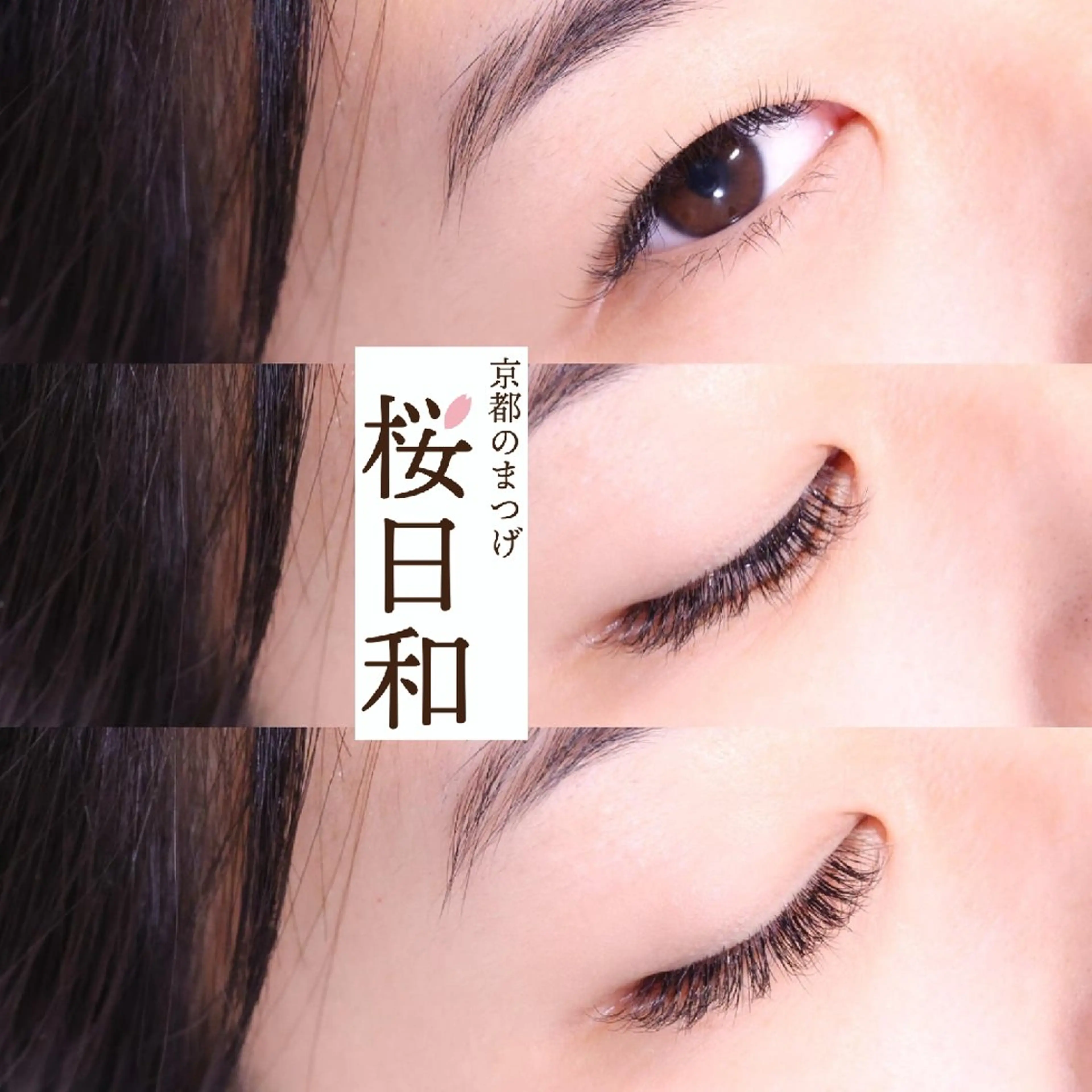 マツエク・マツパ ナチュラル マツエク 京都のまつげ桜日和 小島美桜のマツエク・マツパデザイン