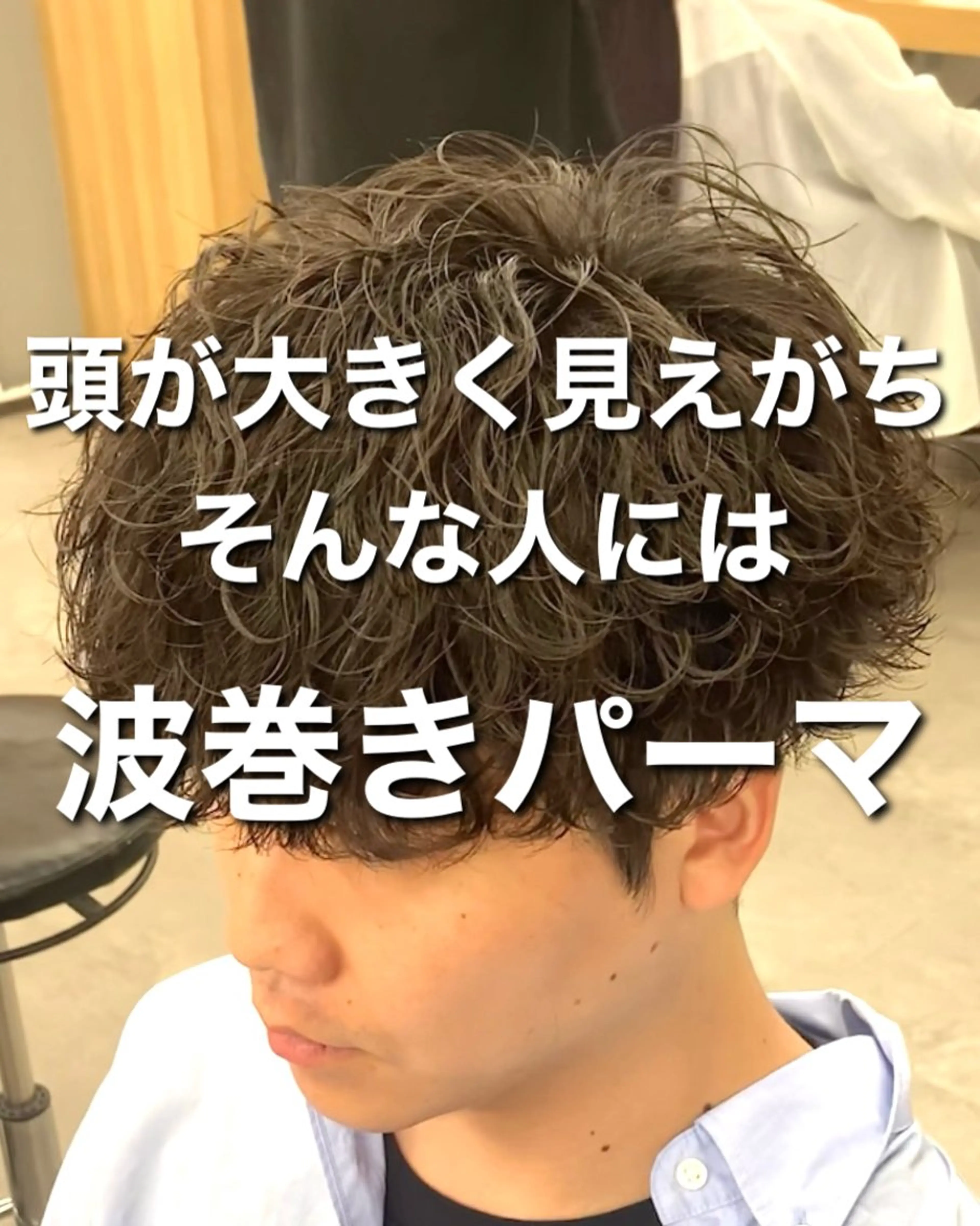 パーマ メンズ 波巻きパーマ 朝崎倭斗のヘアスタイル