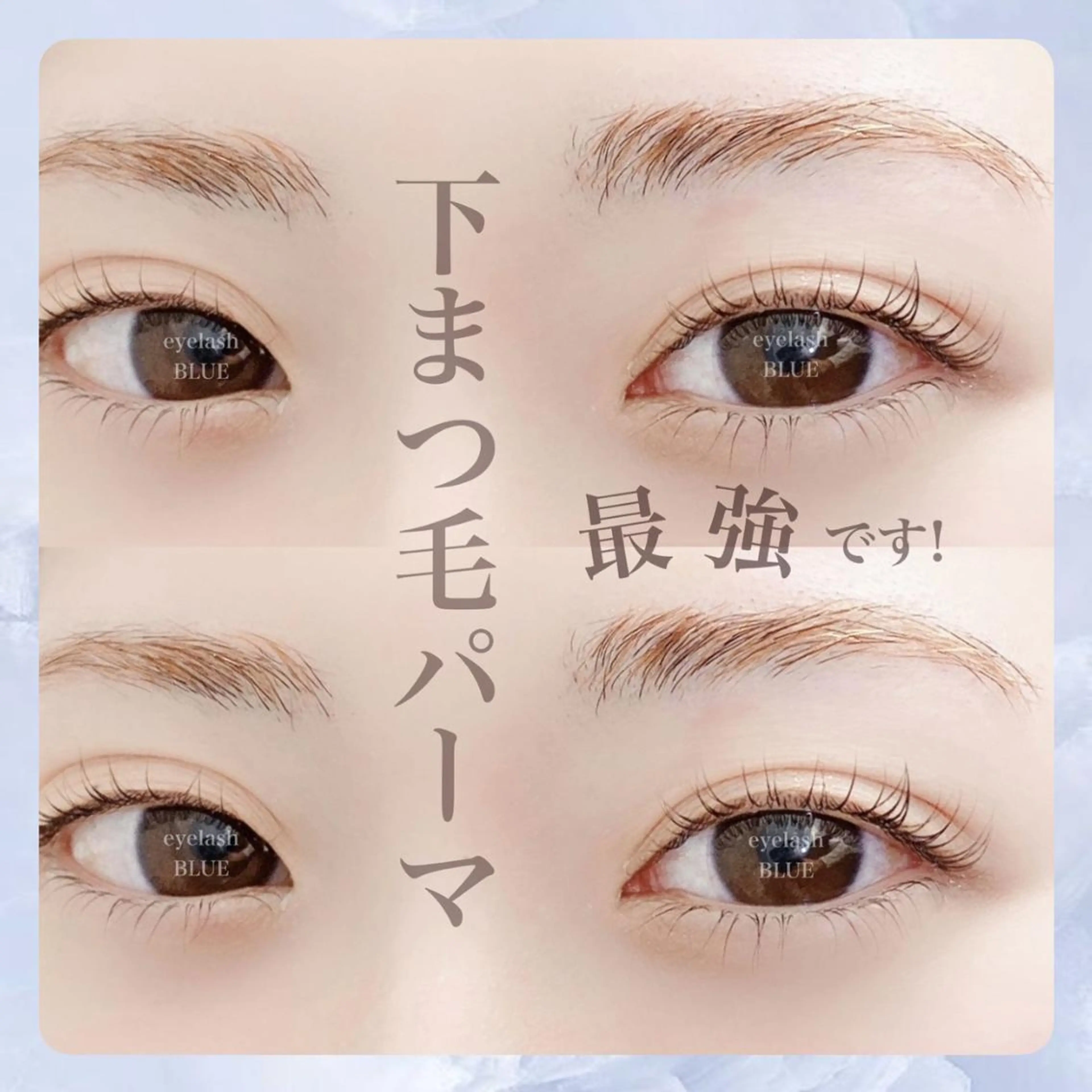 マツエク・マツパ eyelash BLUE御徒町のマツエク・マツパデザイン