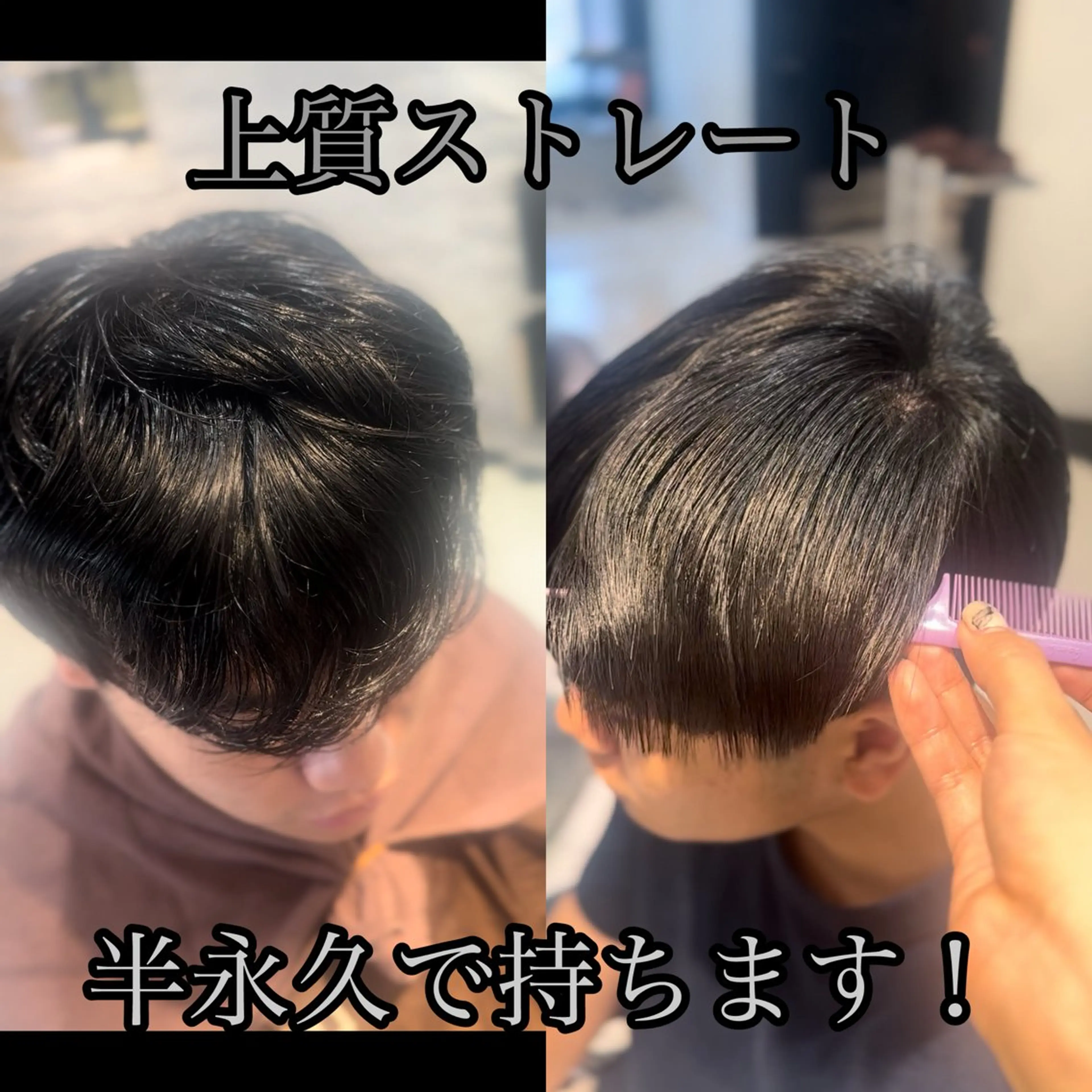 メンズカット＋プレミアム髪質改善ストレート￥24800⇒￥15000の写真