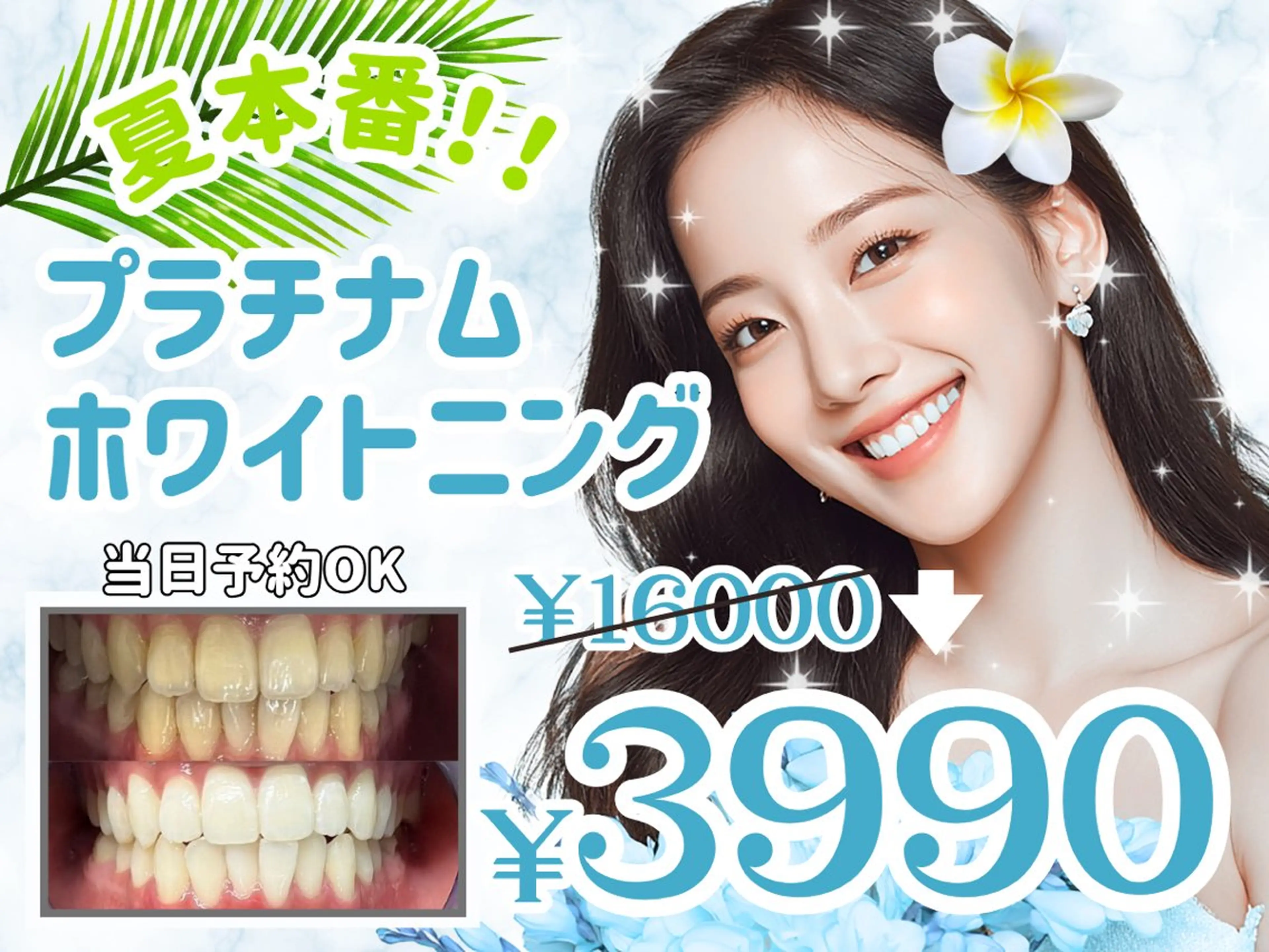★夏最終セール10名様限定★ビッグサマーセール！ホワイトニング4照射12000→3990で受けられる！の写真