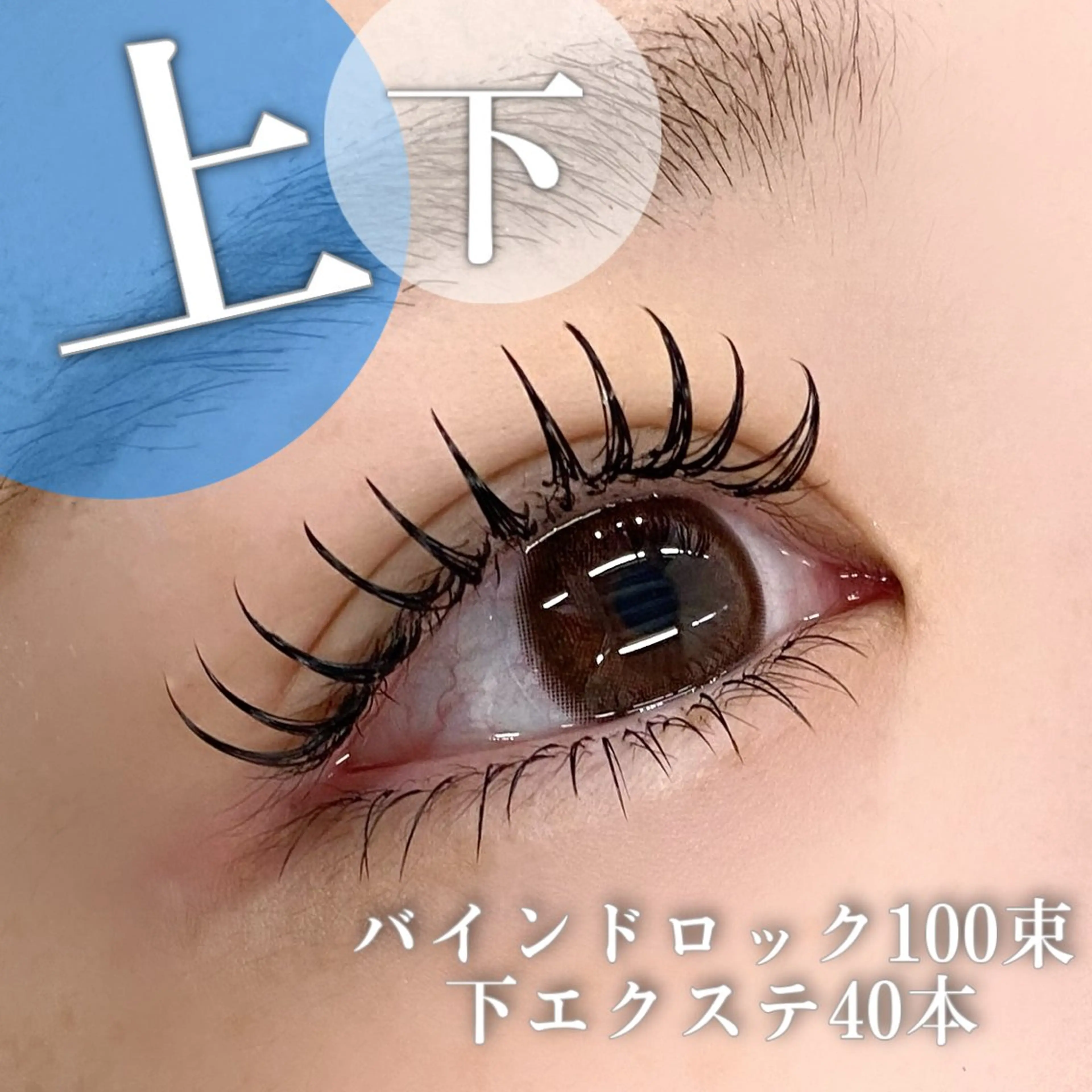 マツエク・マツパ バインドロック 束感まつ毛 下まつげエクステ マツエク 🦋eyelist 株　カブ🦋横浜のマツエク・マツパデザイン