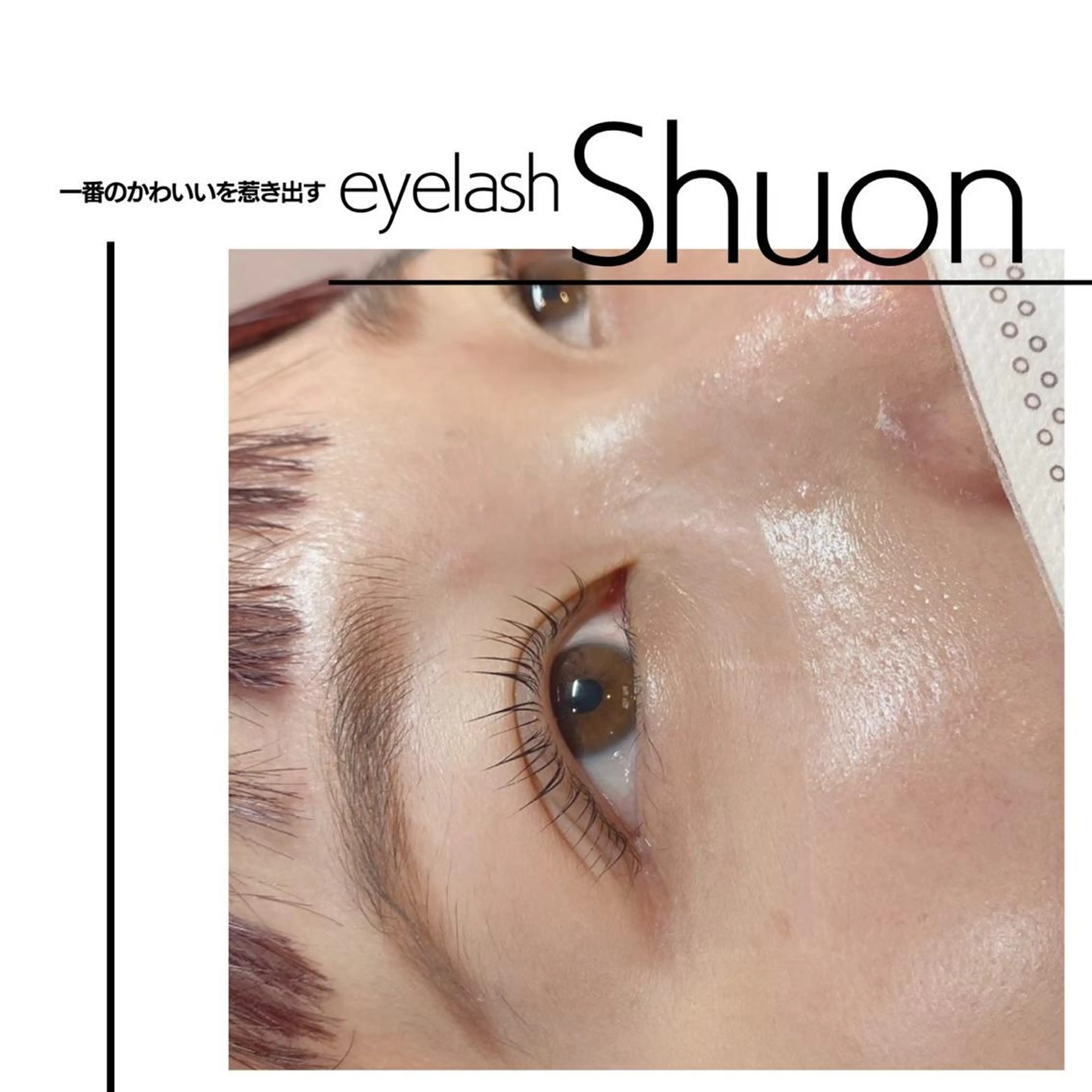 ロング カラー パーマ ヘアアレンジ マツエク・マツパ アイブロウ Shuon東青梅所属・石橋 玲那のマツエク・マツパデザイン
