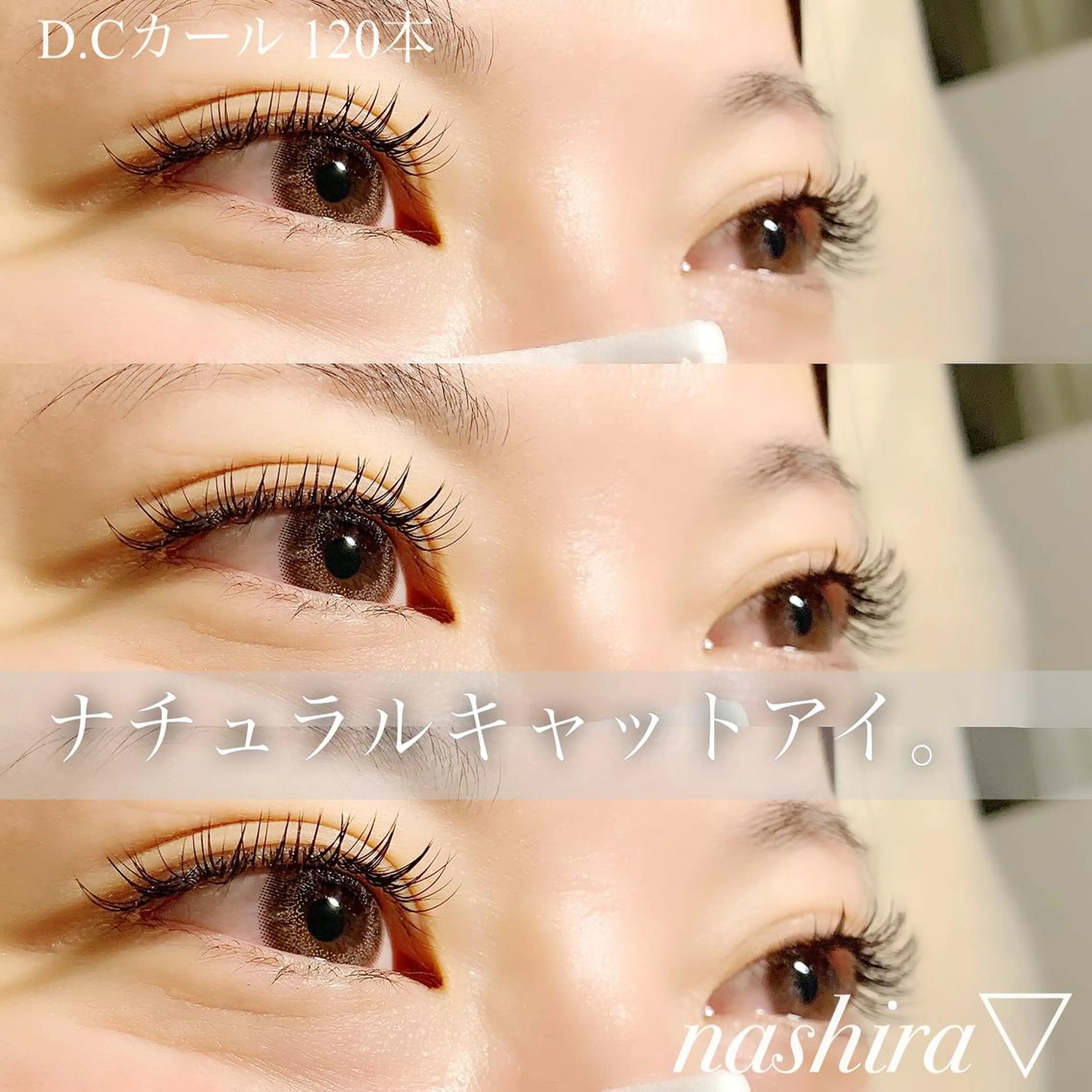 マツエク・マツパ Cカール Dカール Jカール マツエク nashira -ナシラ- 恵比寿のマツエク・マツパデザイン