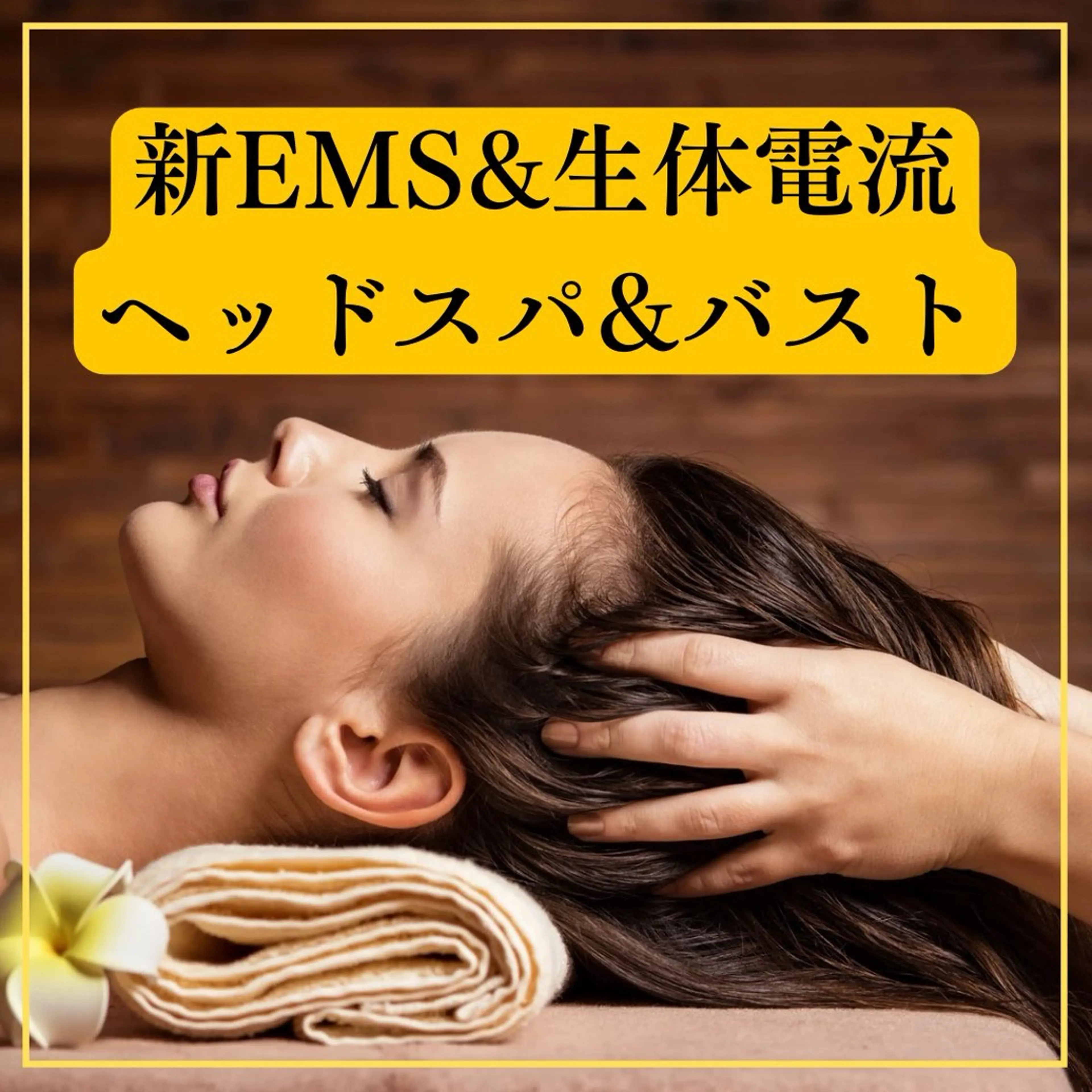 【ミニモセール】 52%オフ❣️ 生体電流ヘッド&バスト】バスト施術に機械ダブルヘッドスパで顔リフトアップ❣️美髪育毛✨の写真