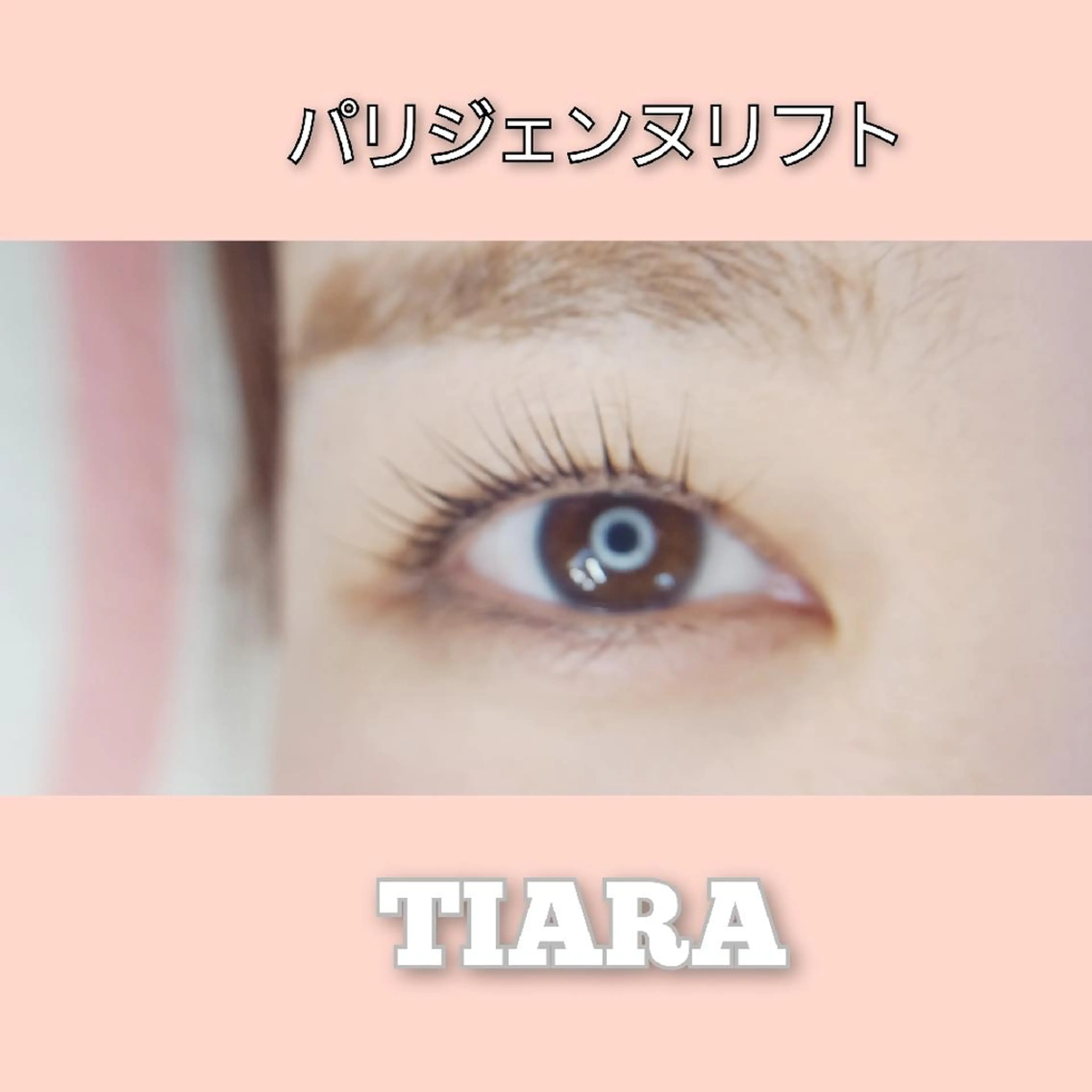 マツエク・マツパ マツパ 💡次世代LED -TIARA💡のマツエク・マツパデザイン
