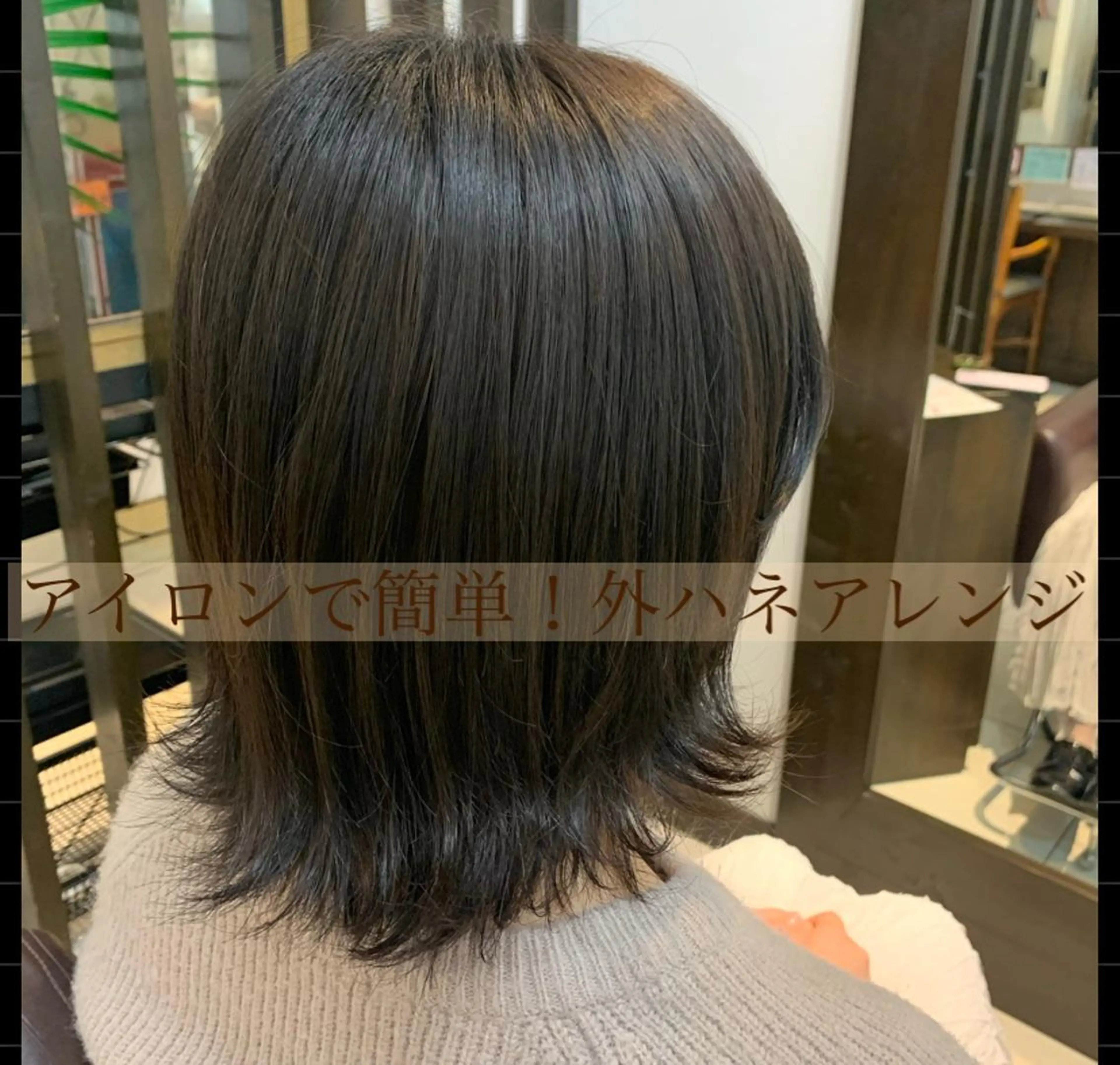 ミディアム 外ハネヘア 美容学生必見❣️お得 クーポン有り💓池辺のヘアスタイル