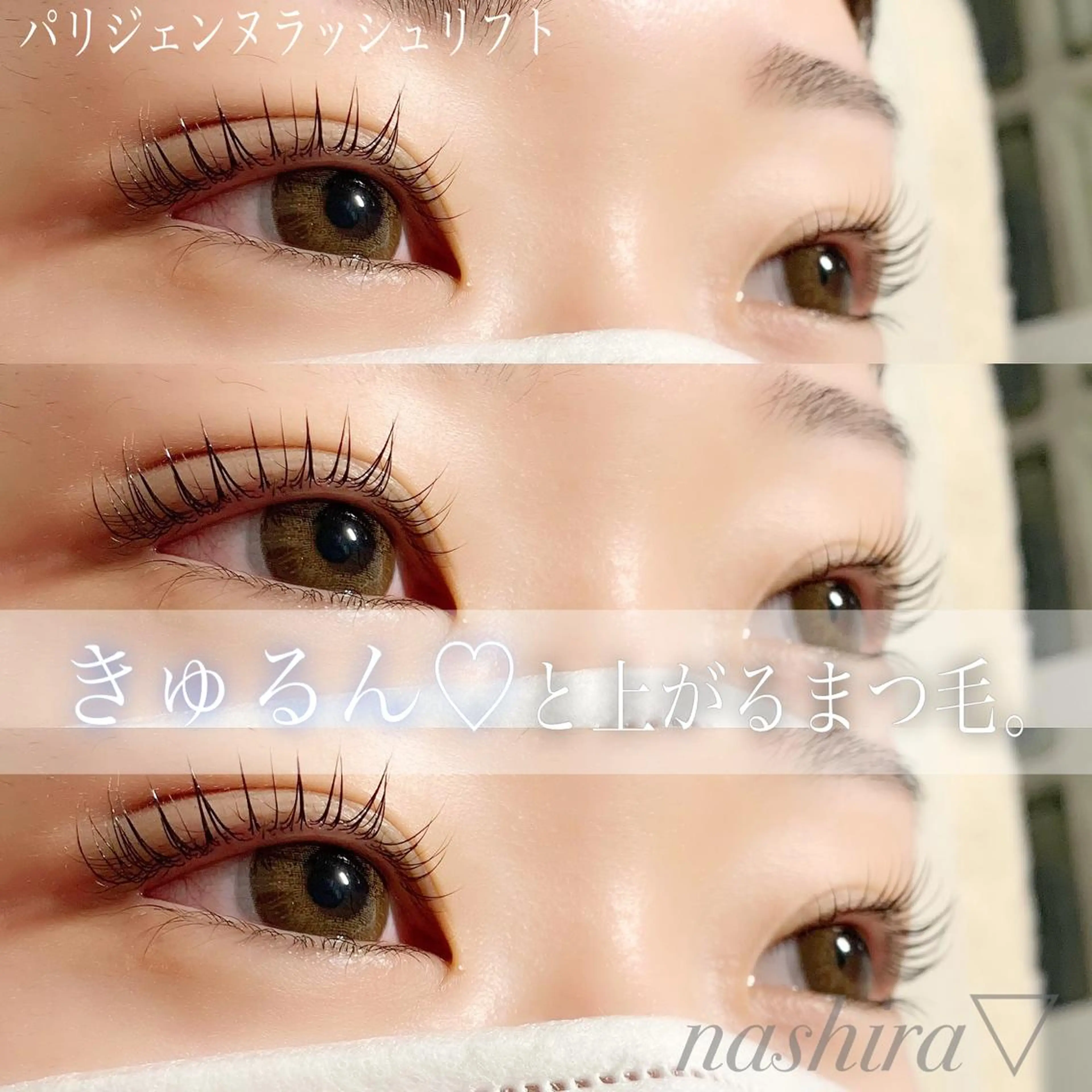 マツエク・マツパ パリジェンヌラッシュリフト 一重×まつ毛パーマ マツパ nashira -ナシラ- 恵比寿のマツエク・マツパデザイン