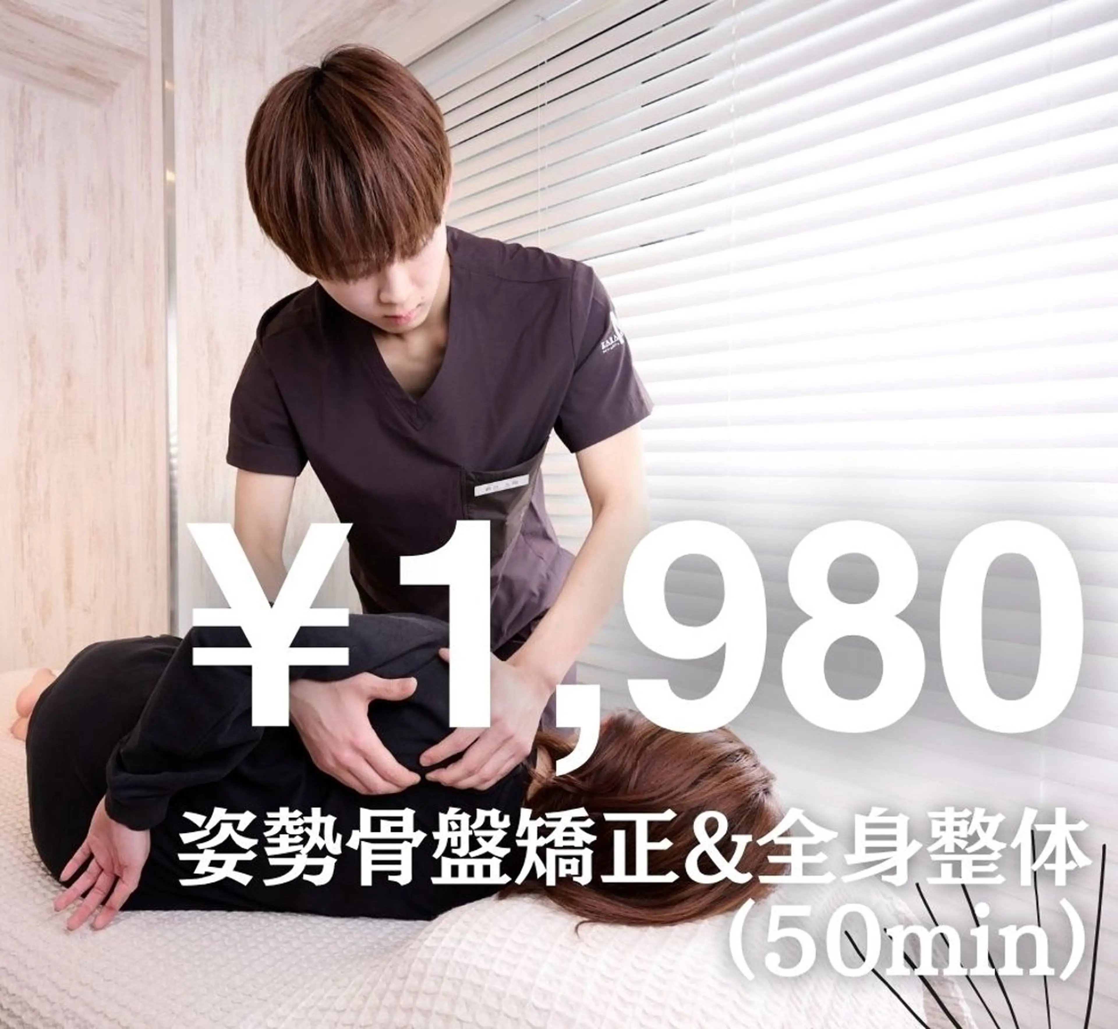 初回限定👑骨盤矯正&全身整体50分¥11,000→¥1,980✨肩こり腰痛改善におすすめ❗️の写真