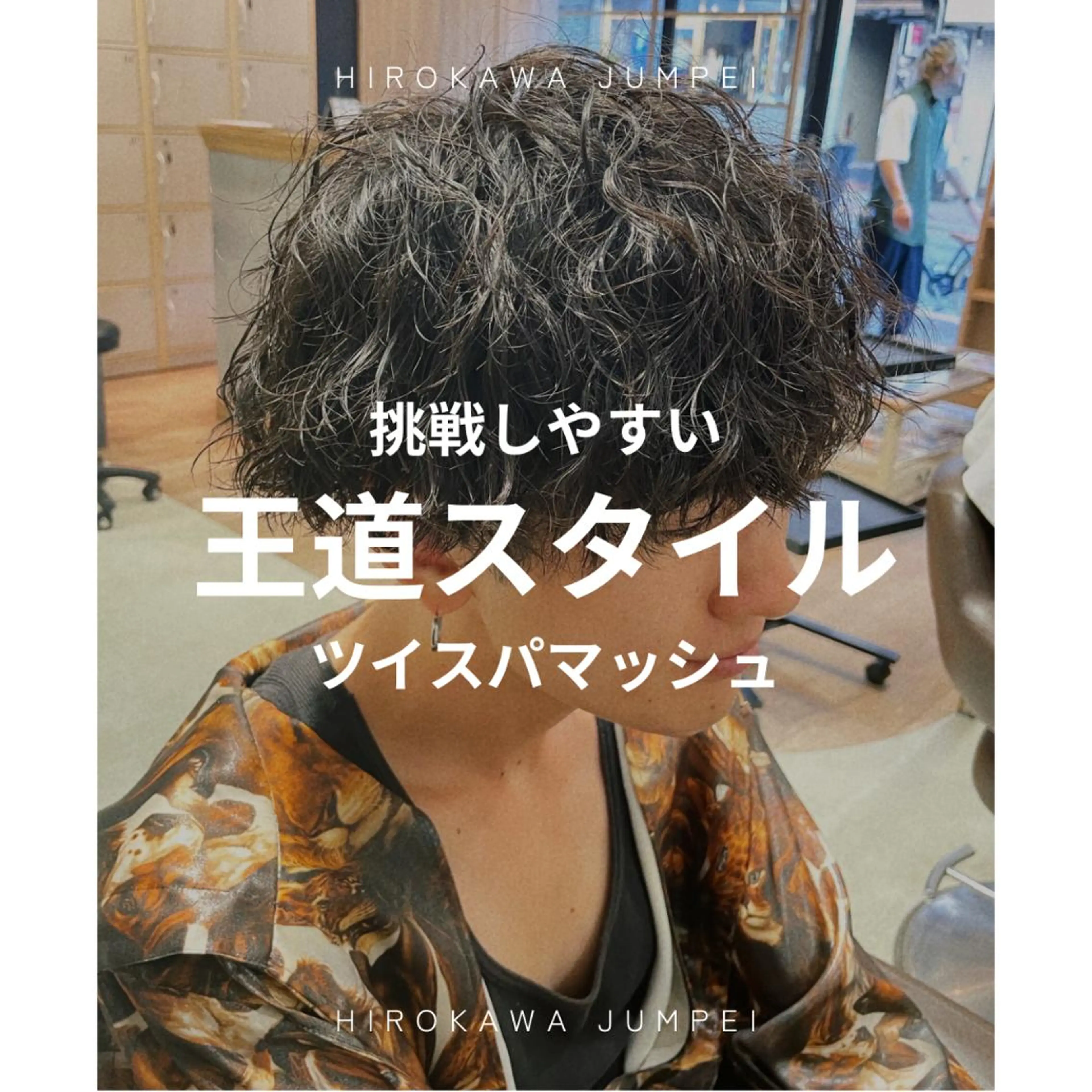 メンズ 自宅でも扱いやすい メンズヘアに ♻️のヘアスタイル