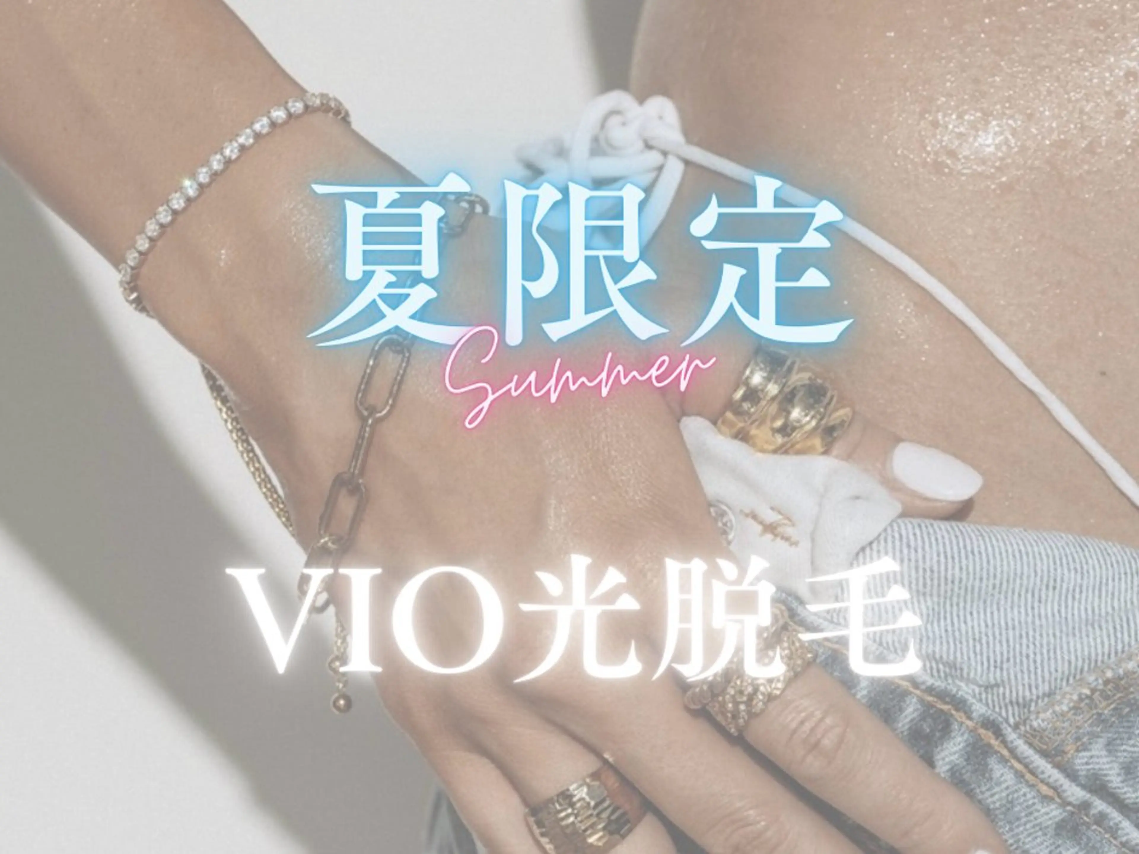 メンズさんも歓迎🙆‍♂️【夏限定】VIO光脱毛の写真