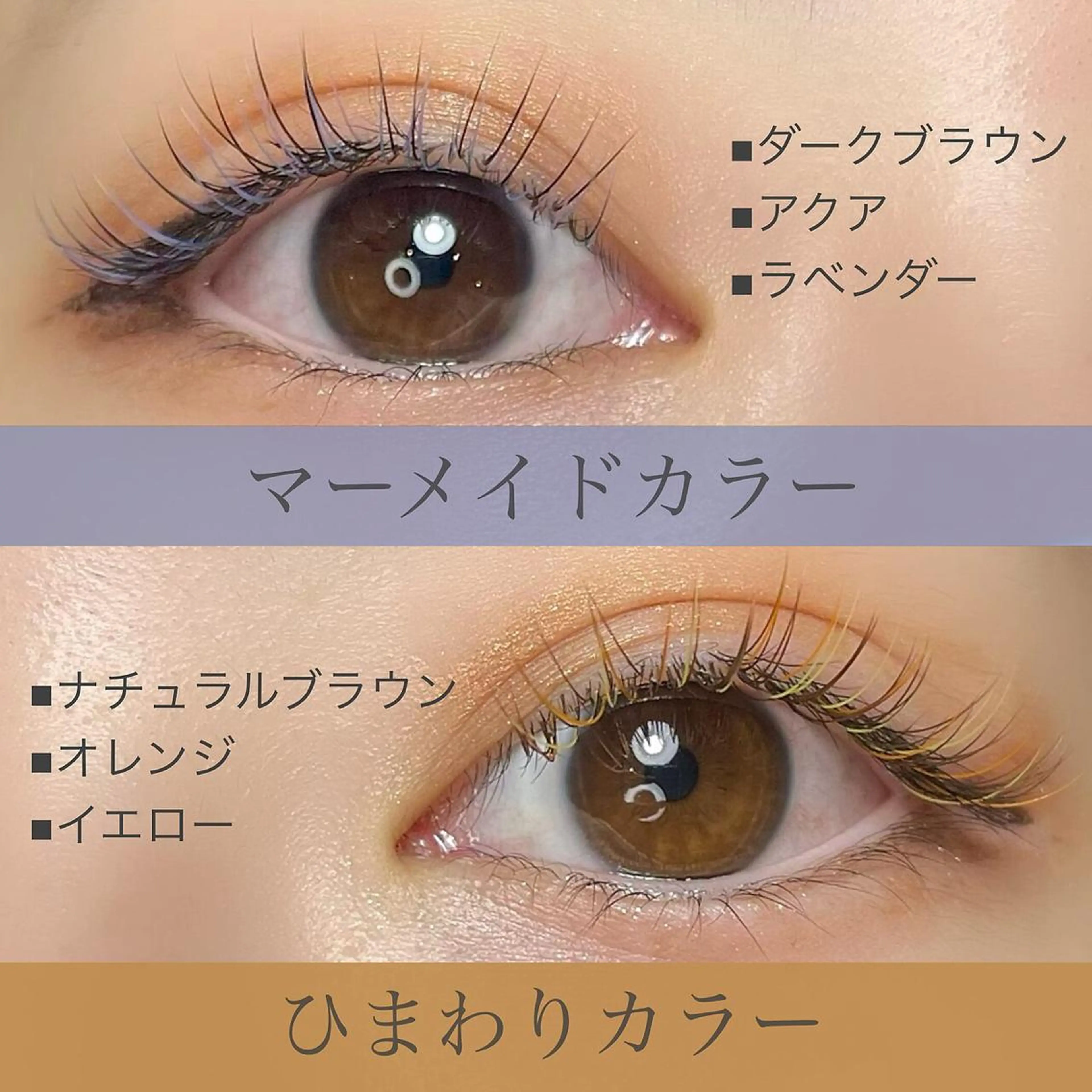 マツエク・マツパ カラーマツエク 西村 未羽/ﾏﾂｴｸ /網紅/ﾊﾟﾘのマツエク・マツパデザイン