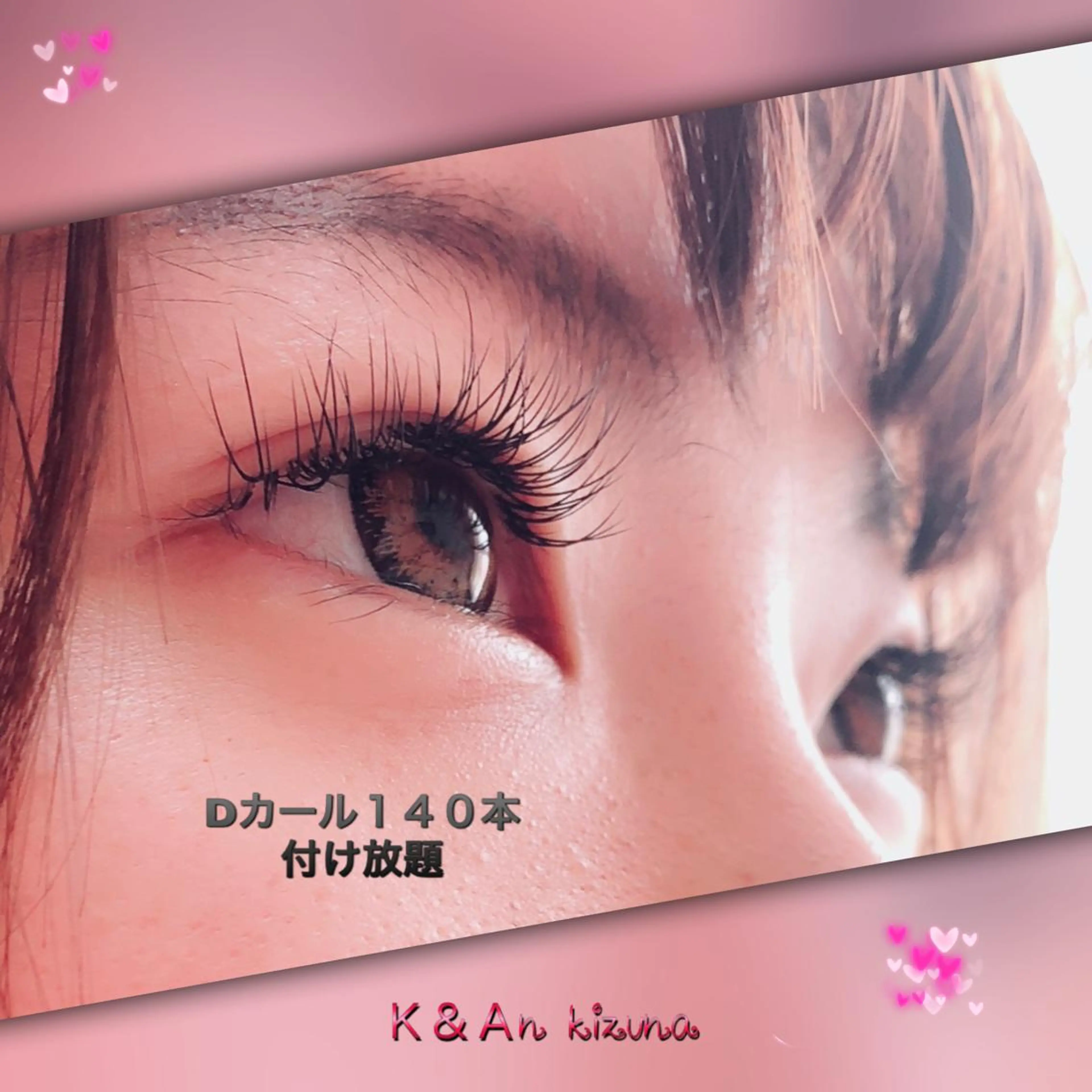 マツエク・マツパ マツエク K&An kizunaのマツエク・マツパデザイン