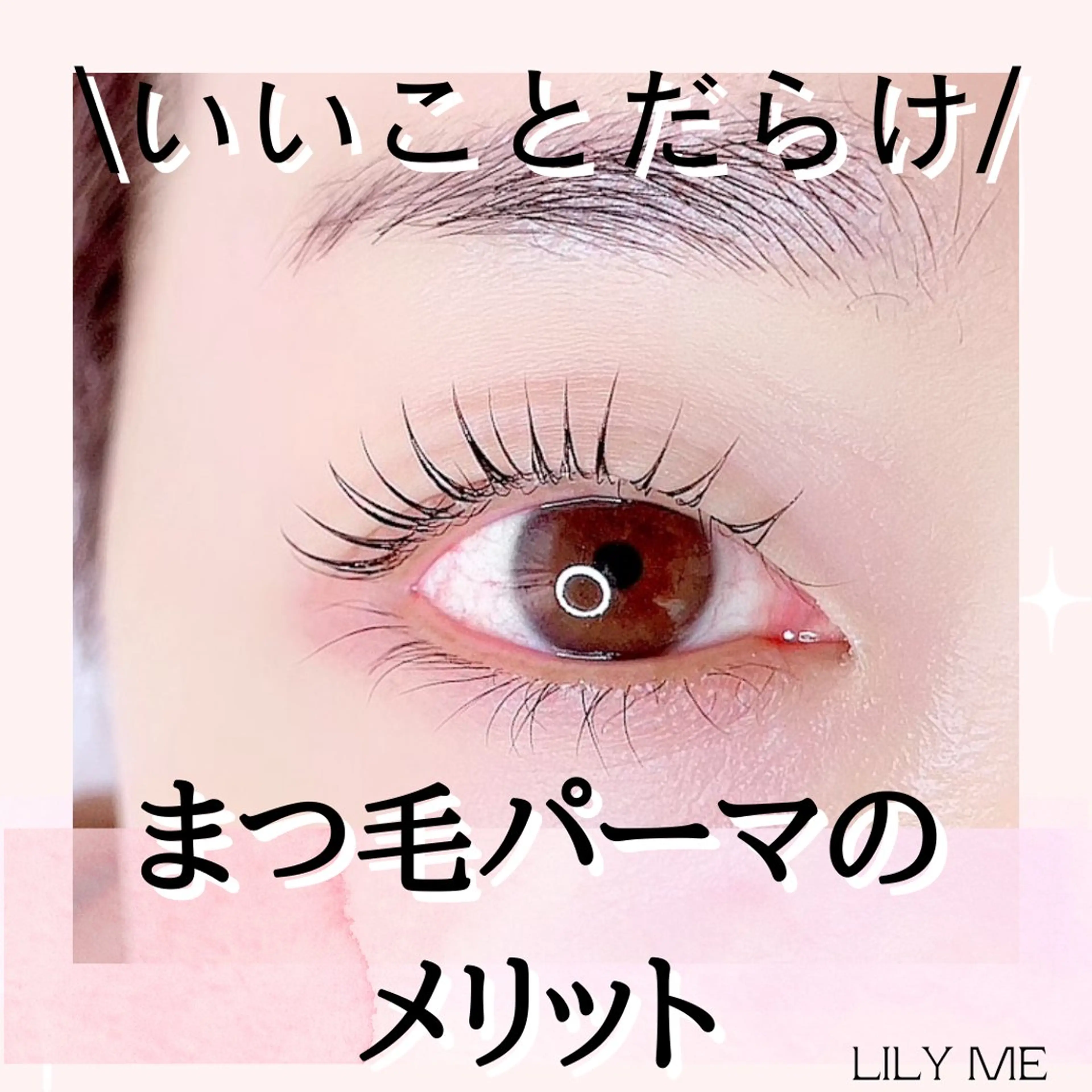 マツエク・マツパ ケラチンラッシュリフト 一重×まつ毛パーマ eyelashsalon Lily Me所属・イイダ リナのマツエク・マツパデザイン