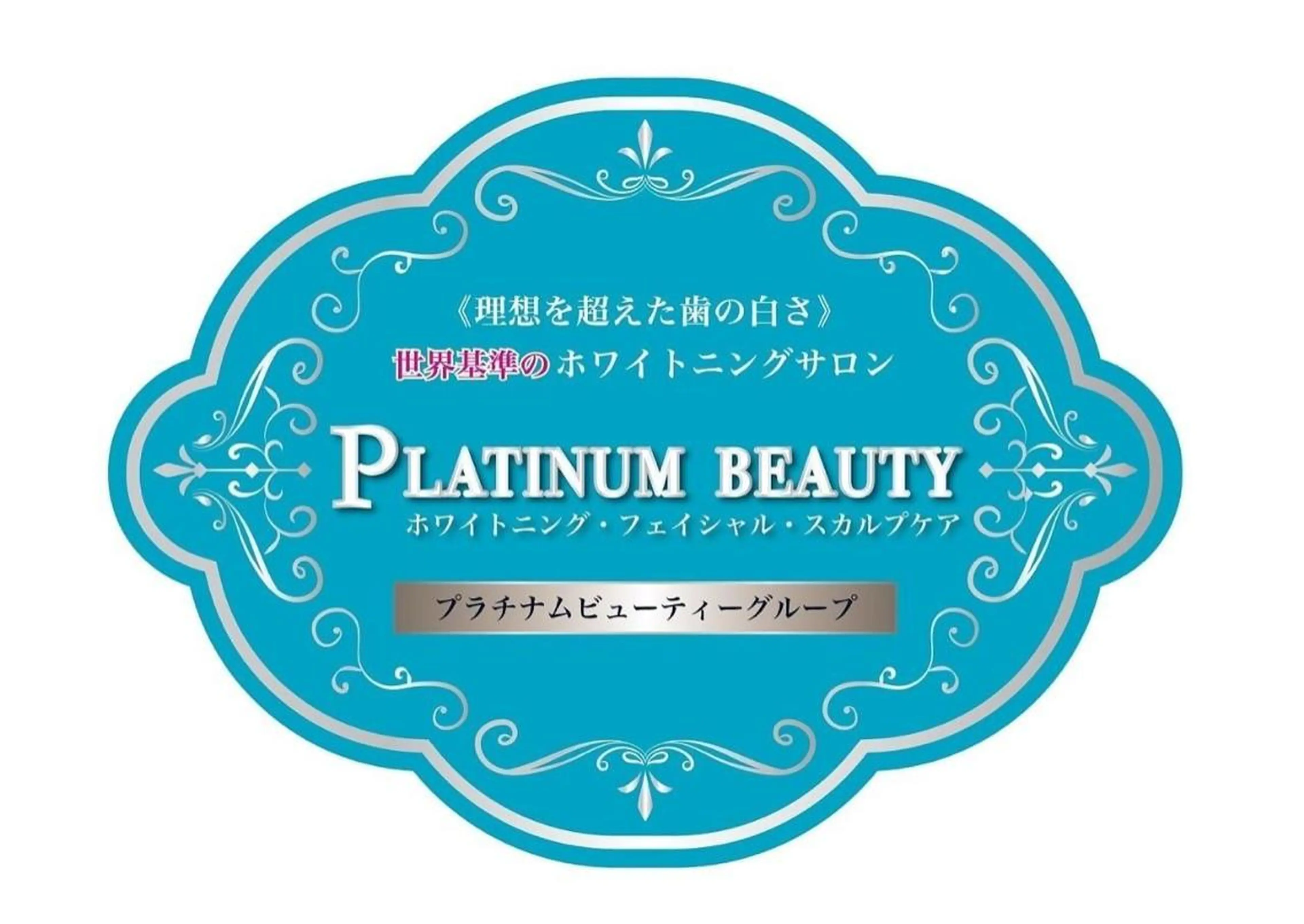プラチナムビューティー柏所属・【歯科連携】柏ホワイ トニング専門店のその他イメージ