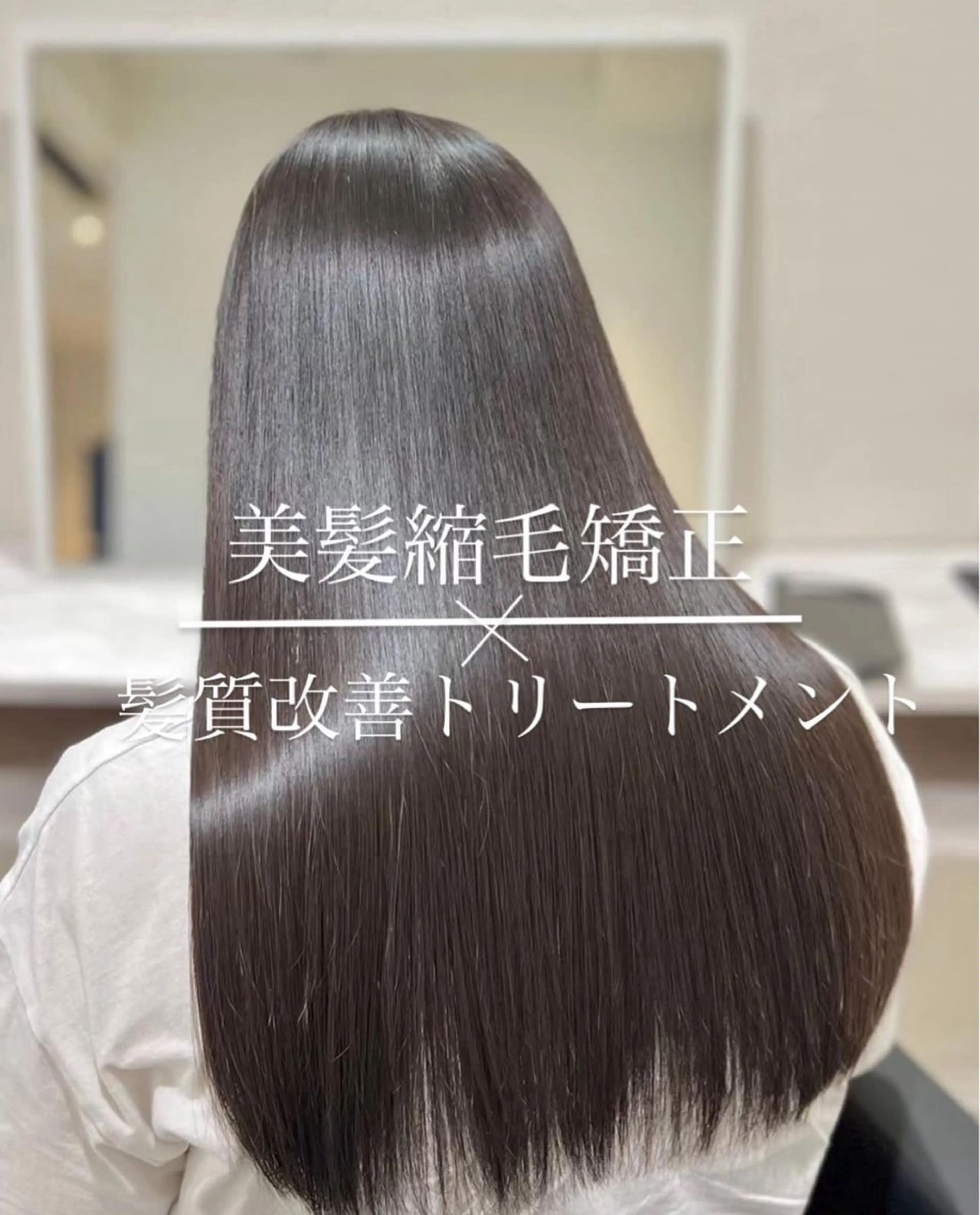 【ミニモ価格】✨cut＋美髪縮毛矯正＋髪質改善トリートメント✨の写真