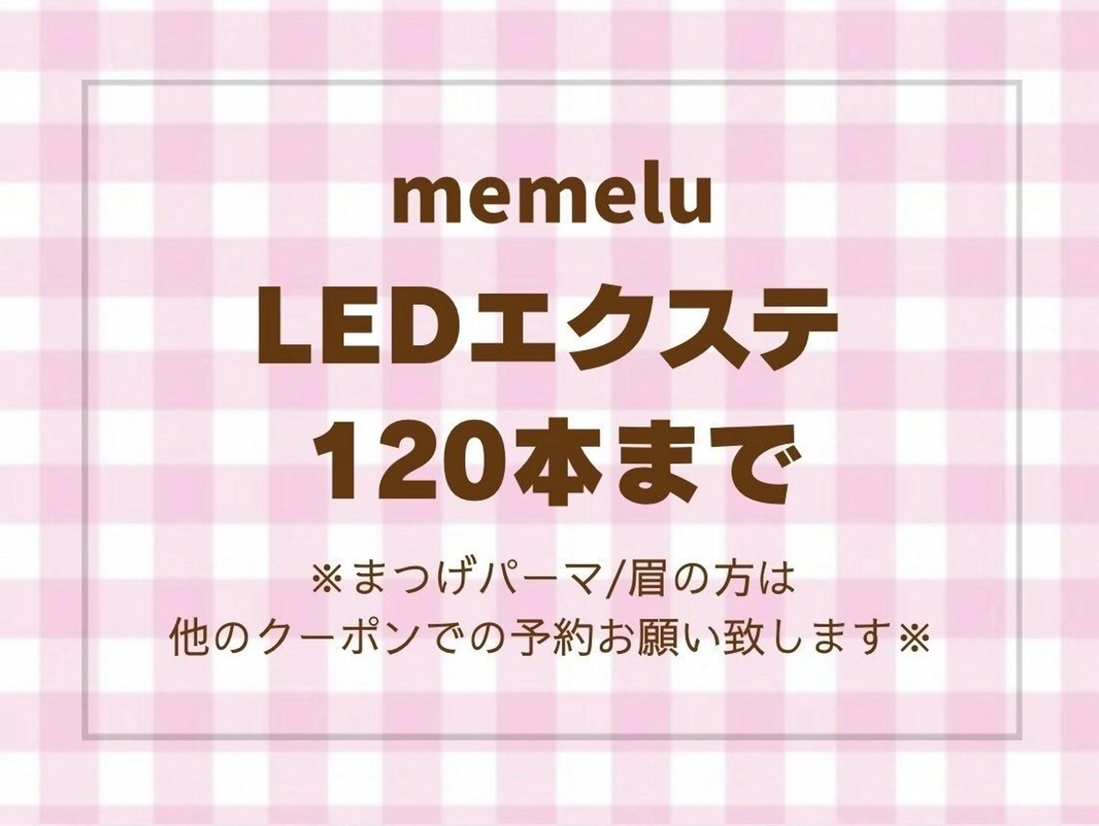LEDマツエク 120本の写真