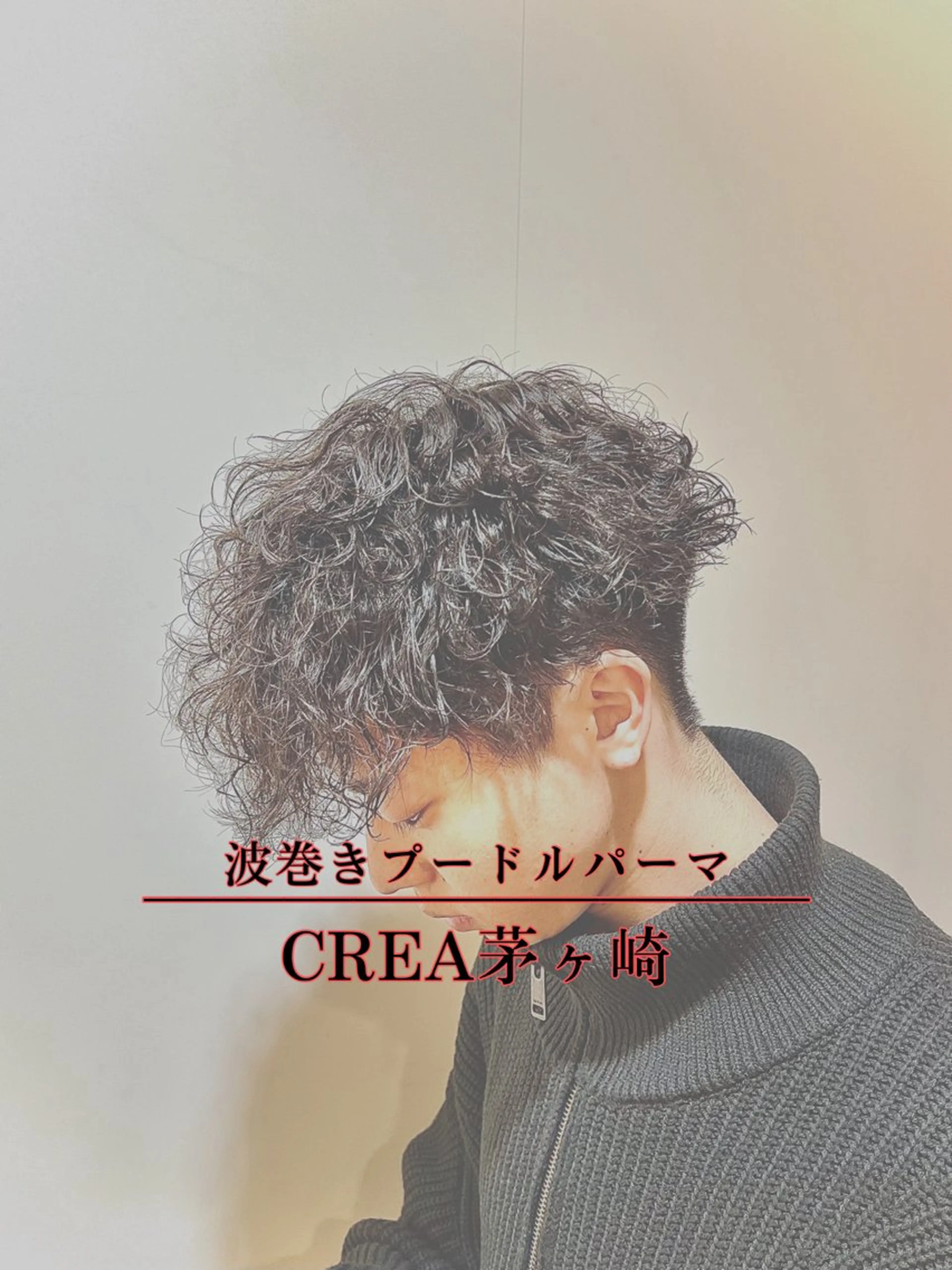 ショート パーマ メンズ カット パーマ 湘南のパーマ職人 🔥清水琉葵🔥のヘアスタイル