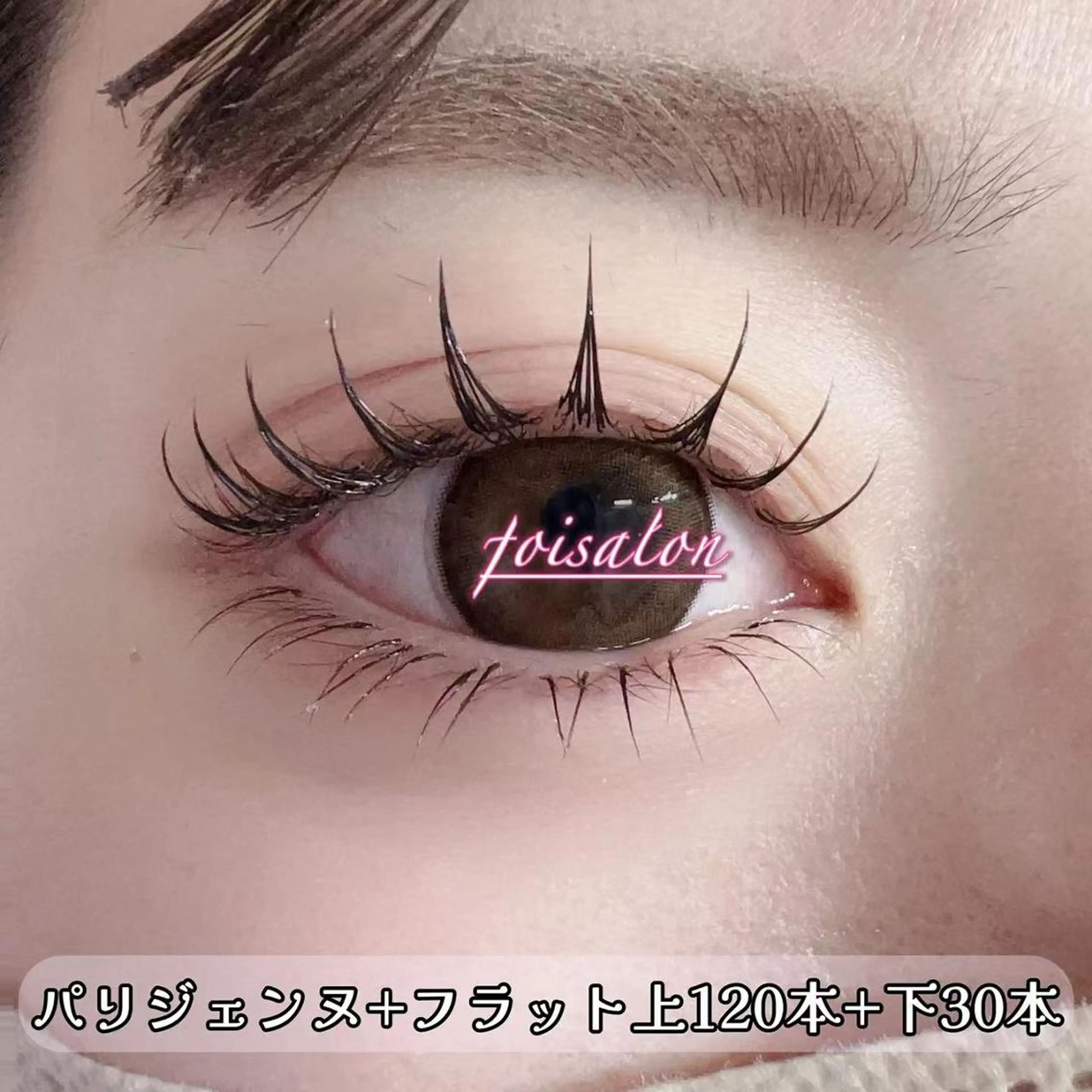 マツエク・マツパ 束感まつ毛 フラットラッシュ ワンホンマツエク Lash by foi新宿のマツエク・マツパデザイン