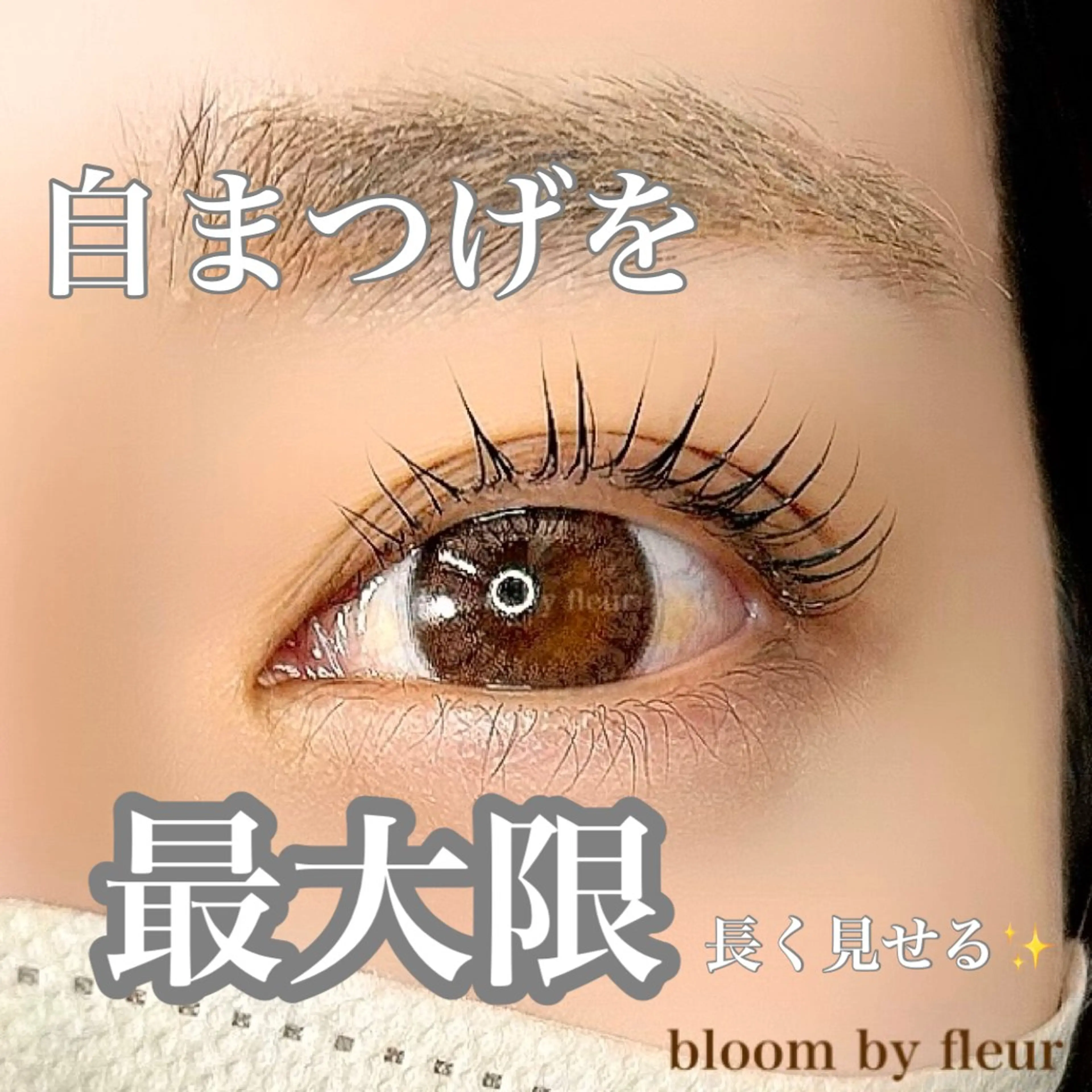 マツエク・マツパ マツパ byfleur nozomiのマツエク・マツパデザイン
