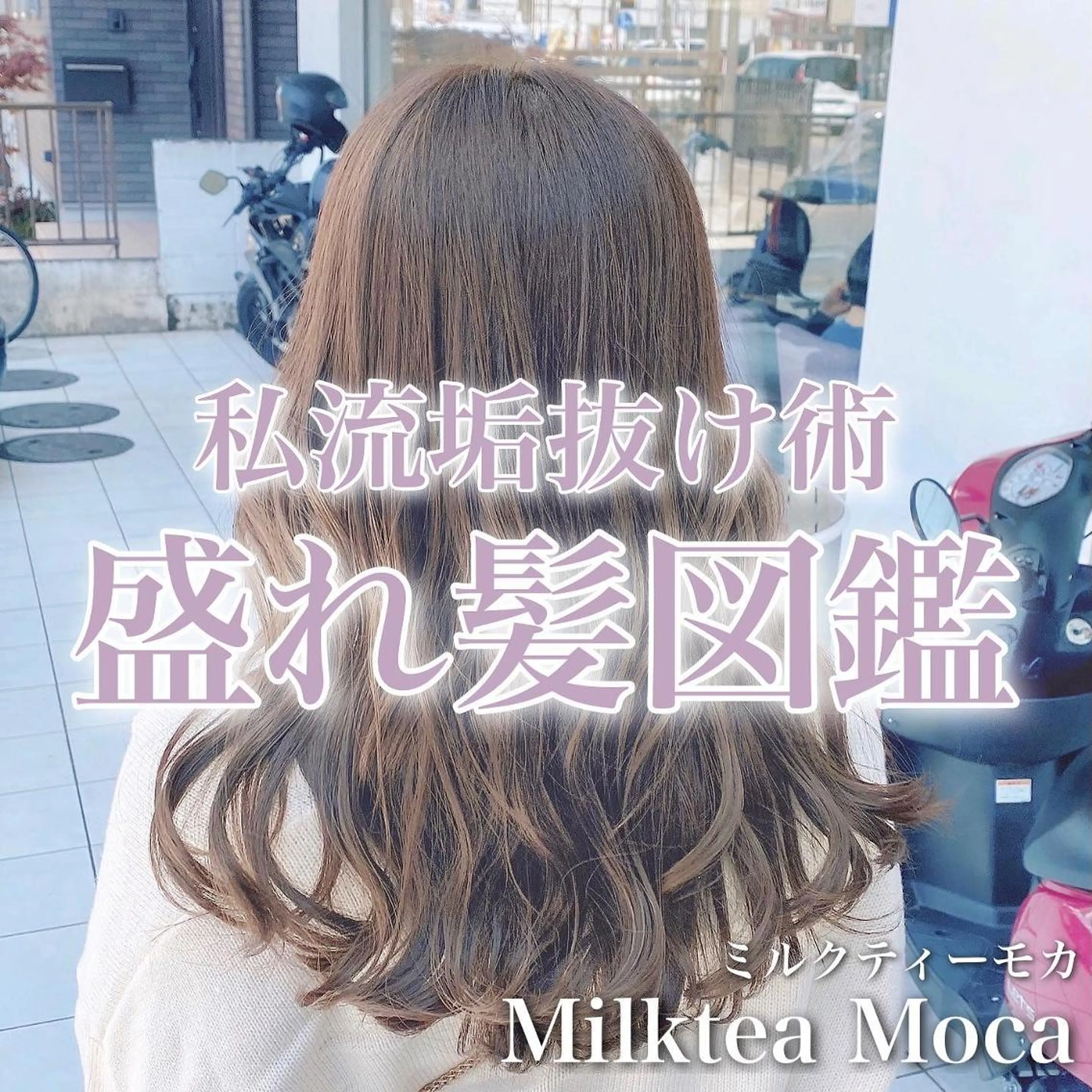 カラー ベージュカラー ブリーチ ブラウンカラー ショコラグレージュ ココアブラウン 艶髪レイヤー屋さん 大澤竜馬のヘアスタイル
