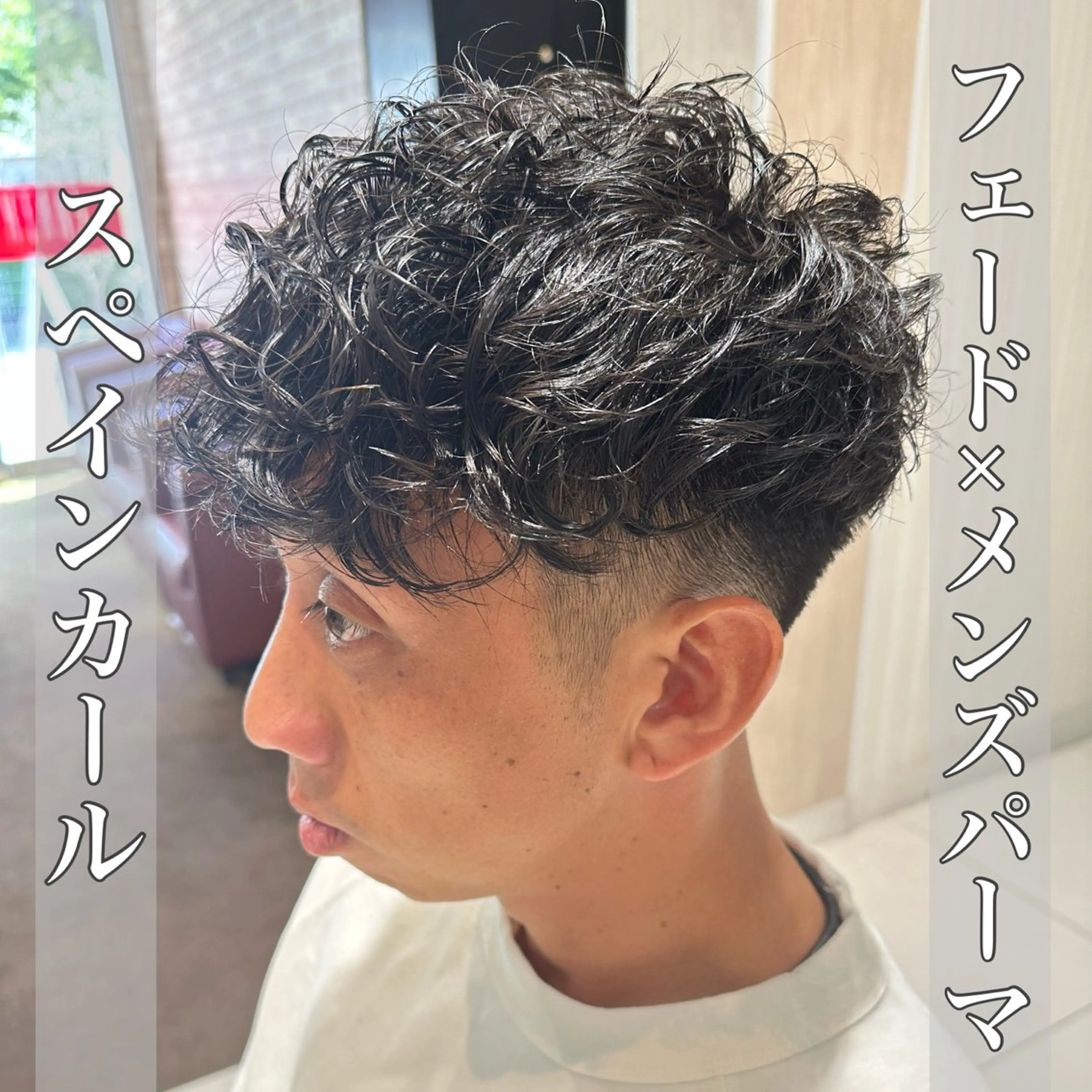 ショート パーマ メンズ メンズバレイヤージュ フェザーパーマ メンズハイライト メンズパーマ スペインカール カット パーマ トリートメント ヘッドスパ ヘアセット 💈メンズ特化 美容師サキ💈のヘアスタイル