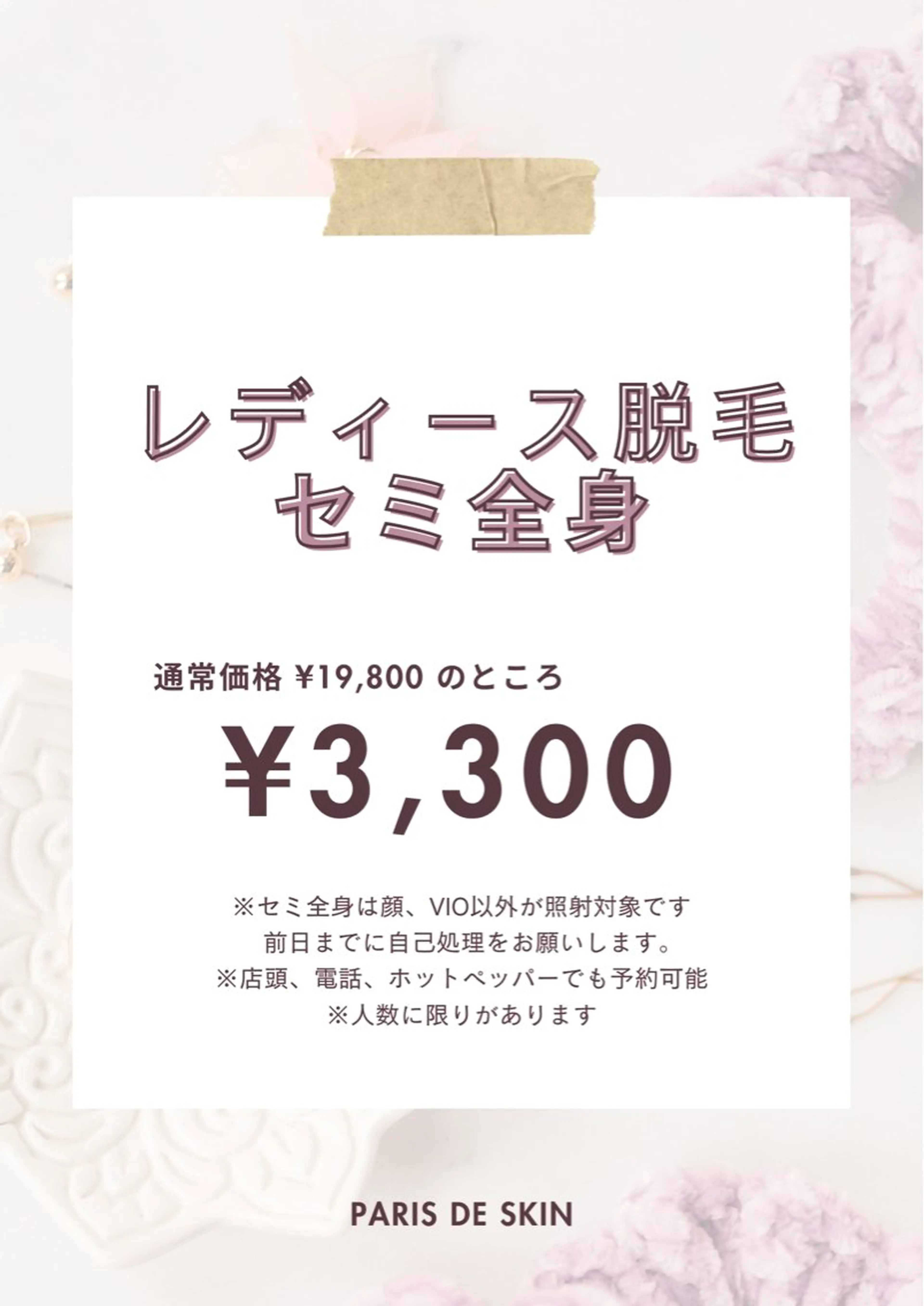 8月1日~2日限定！レディース脱毛セミ全身(顔/VIO以外) 特別割引🌷︎の写真