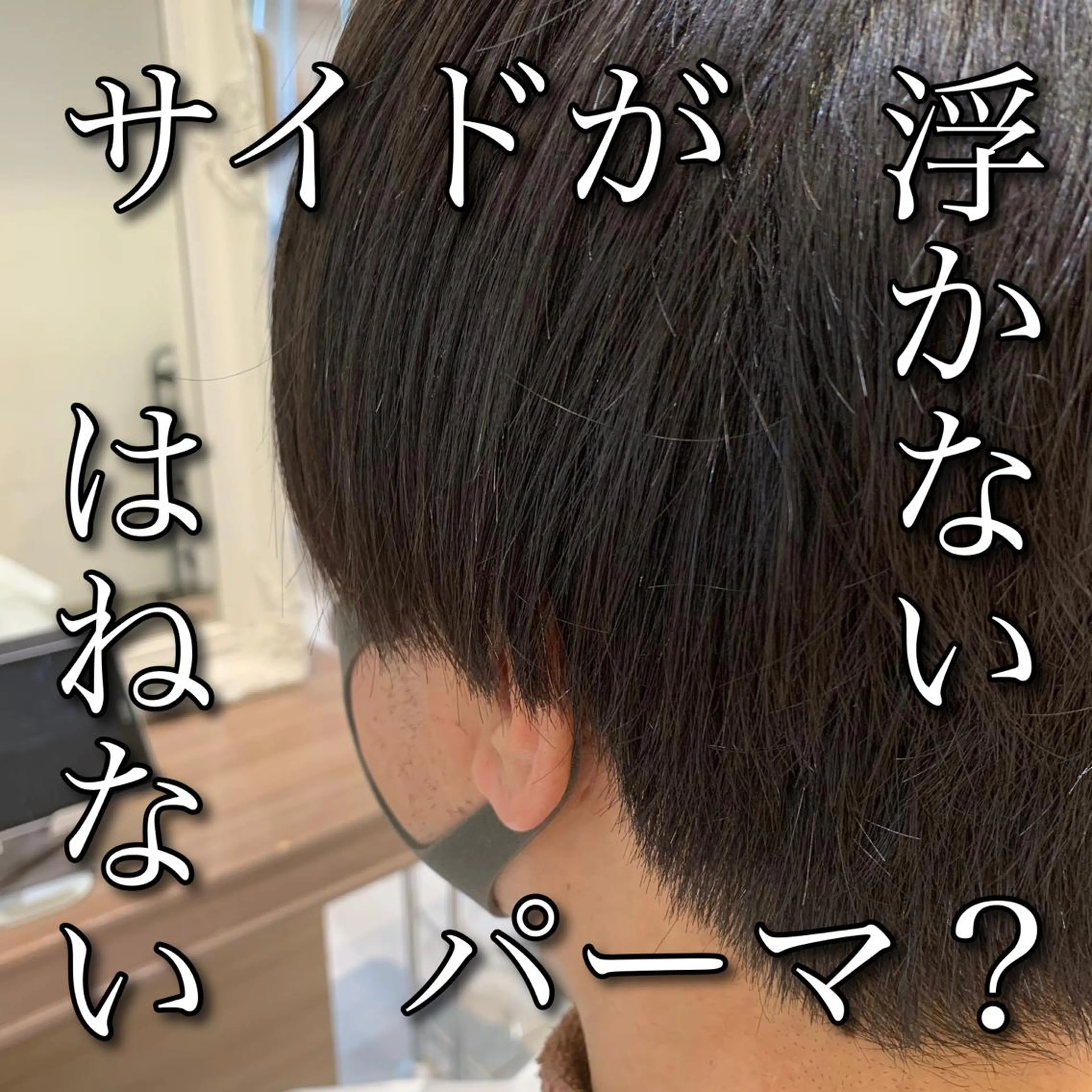 パーマ メンズ ダウンパーマ メンズパーマ カット パーマ 【メンズ縮毛矯正】 田中秀斗のヘアスタイル