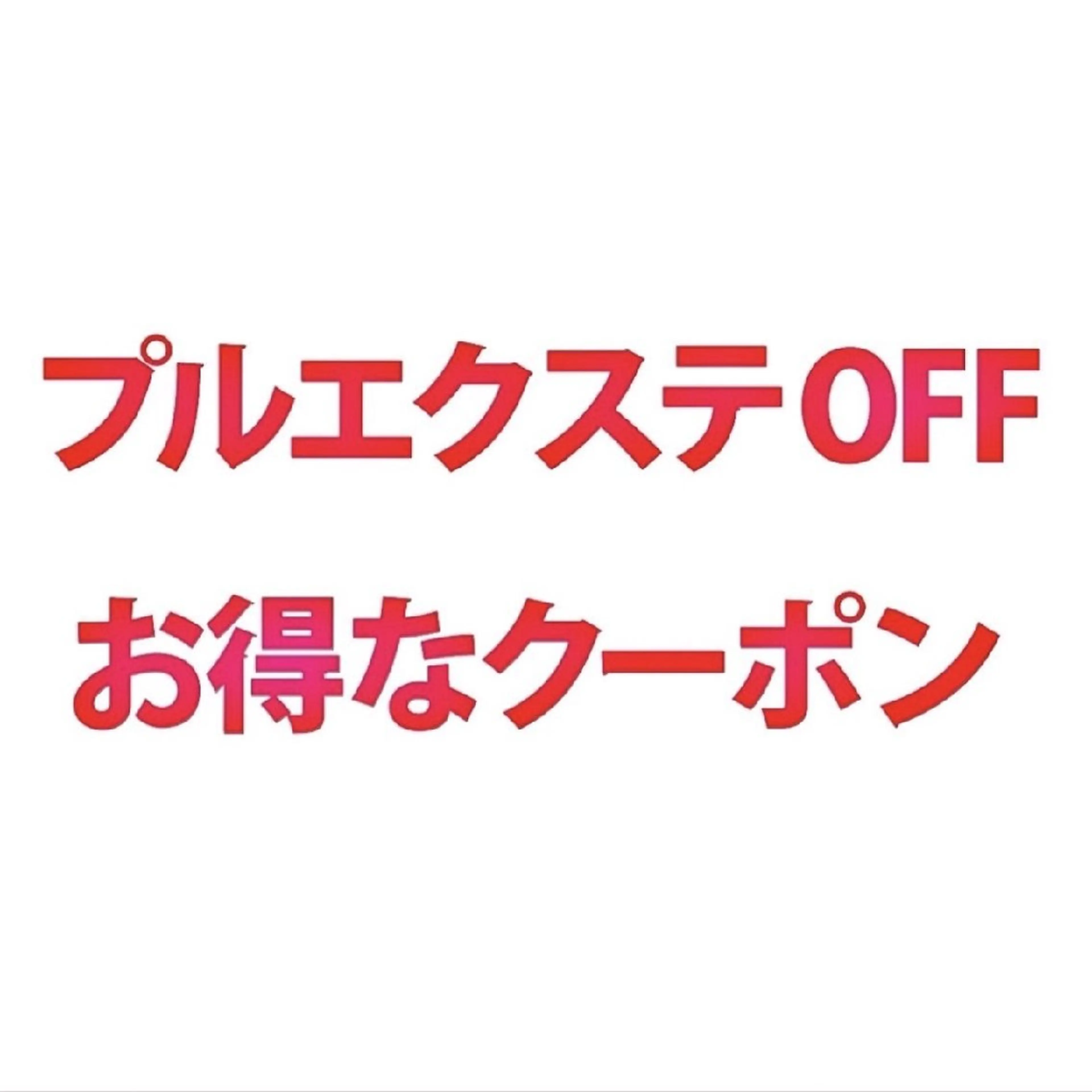 プルエクステ外し_¥3300の写真