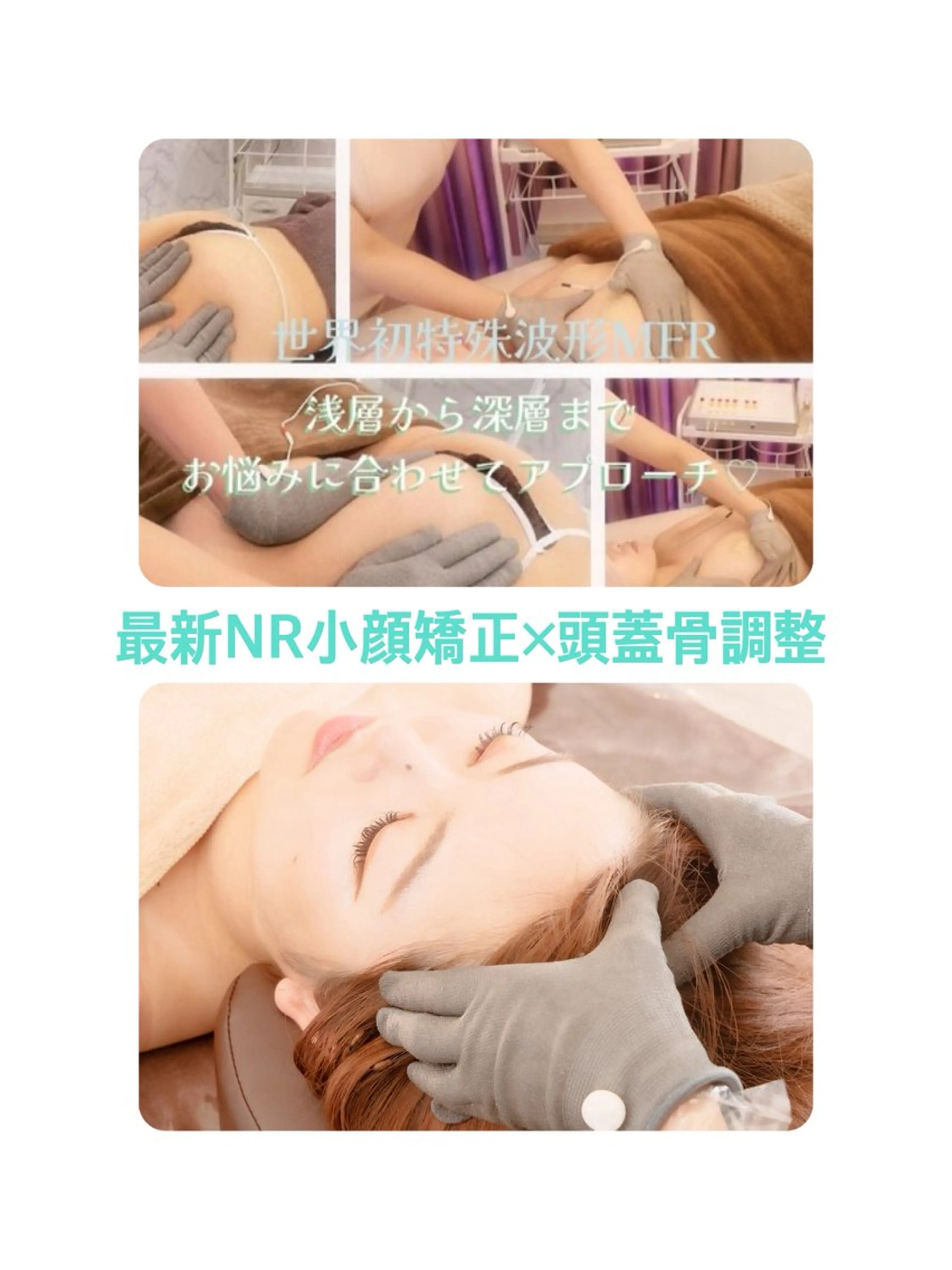 《一度で変わる！！》最新NR小顔矯正×頭蓋骨調整メゾット６０分の写真