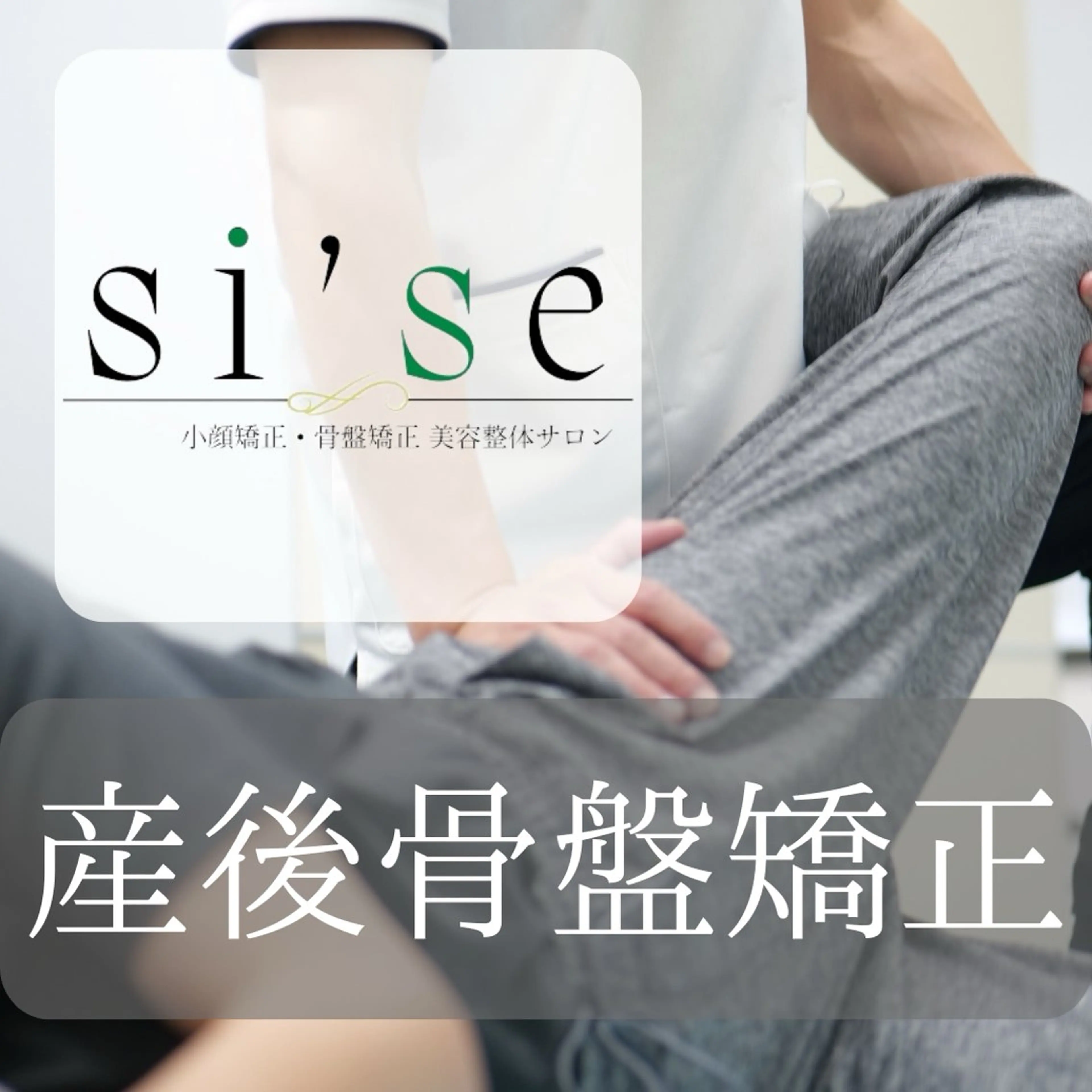 【当日限定】【産後骨盤矯正】Premiumプラン（小顔矯正+姿勢矯正+骨盤矯正）60分¥11,000→¥2,200の写真