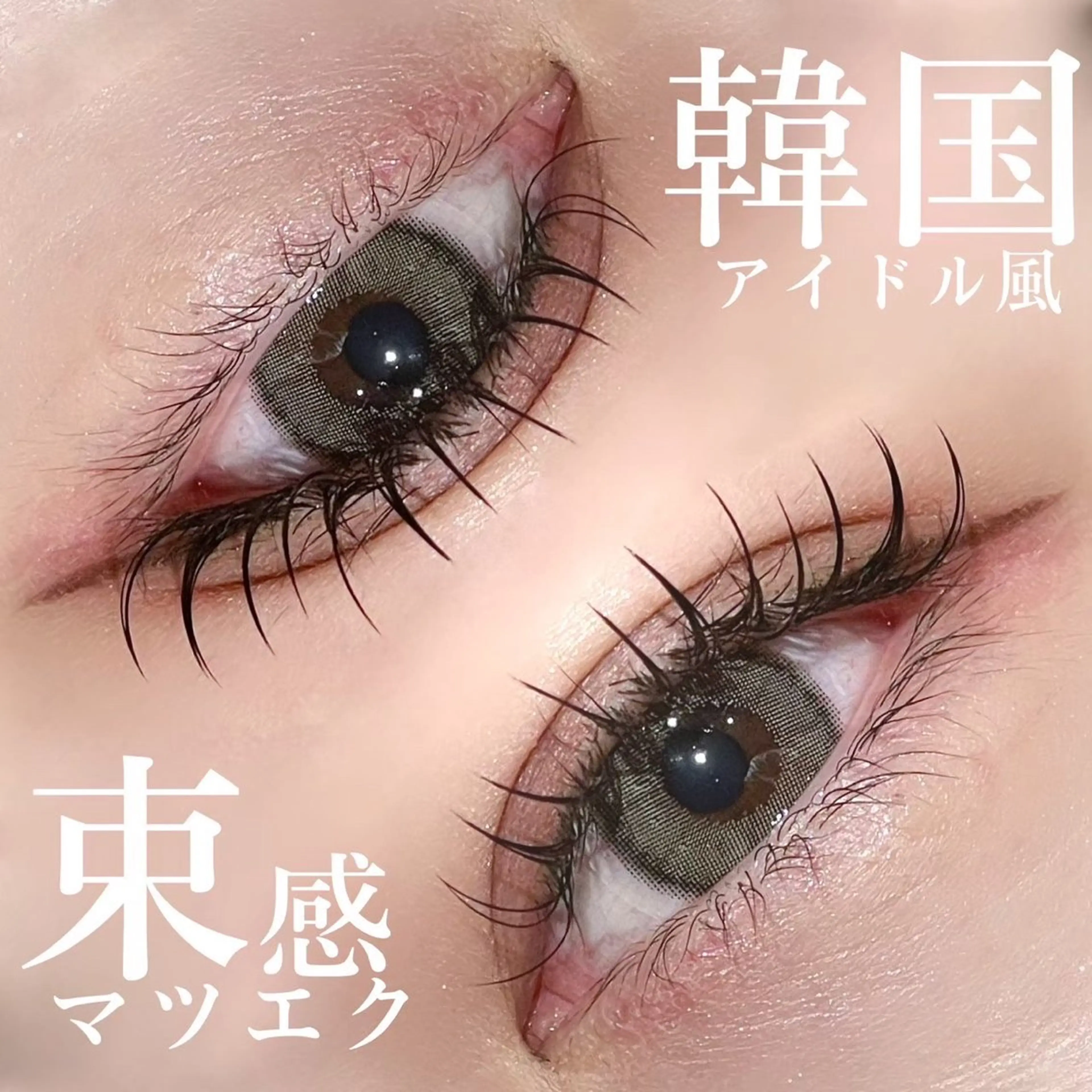 マツエク・マツパ meoto 北花田のマツエク・マツパデザイン