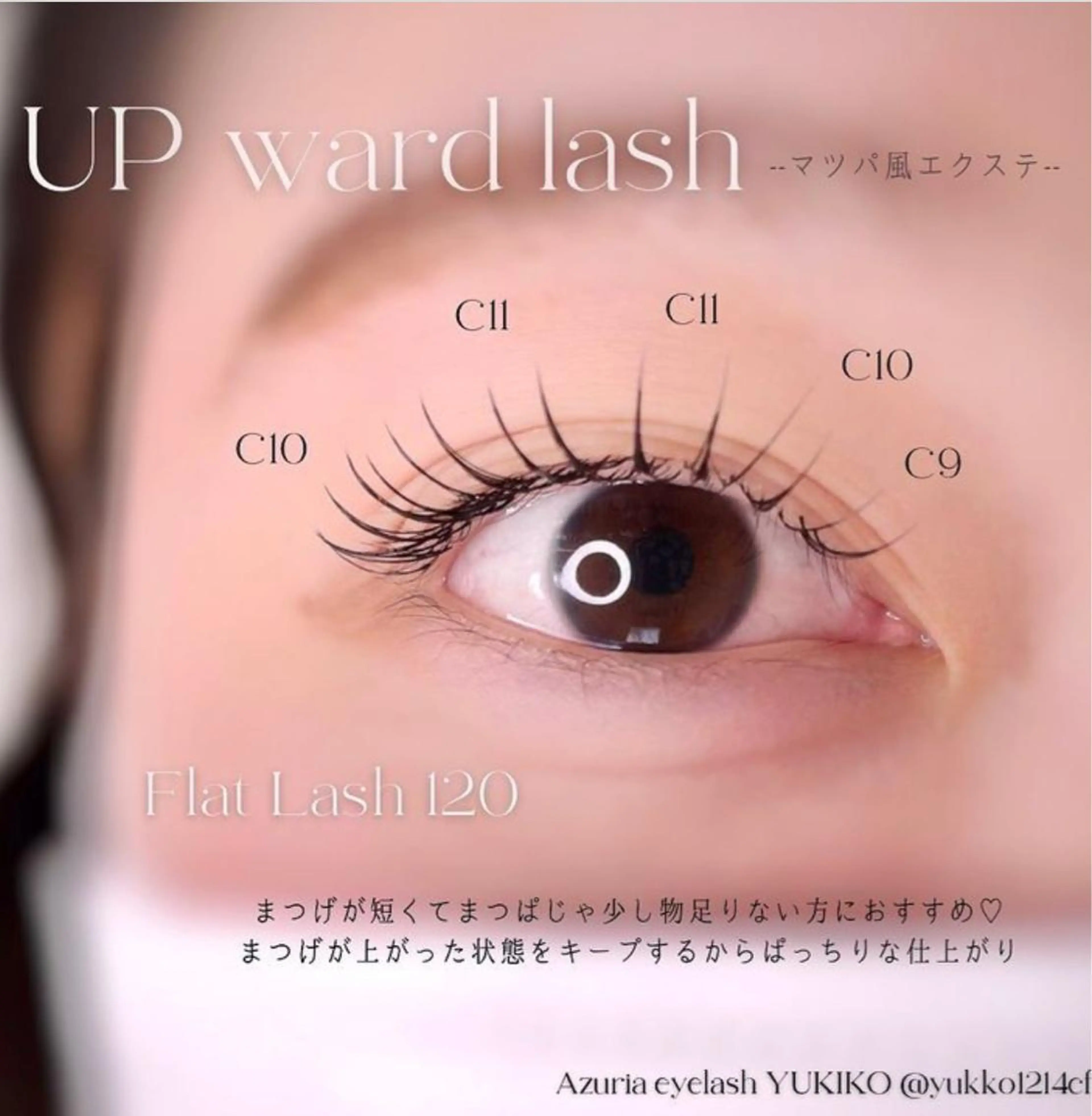 マツエク・マツパ 束感まつ毛 フラットラッシュ 韓国風マツエク まつげパーマ アップワードラッシュ マツエク Azuria eyelash 恵比寿店所属・耳ツボジュエリー🎀 韓国束感まつげ🩵のマツエク・マツパデザイン