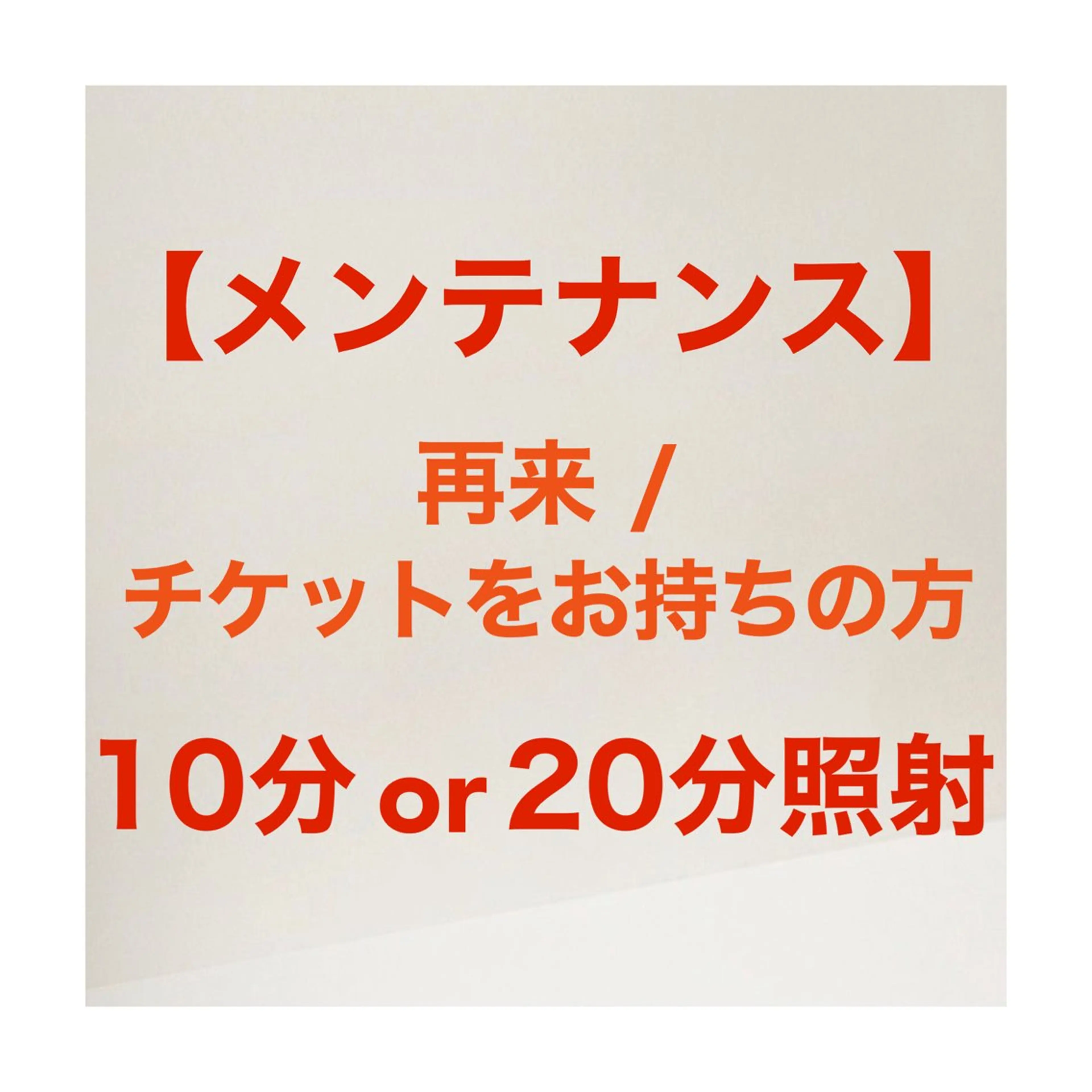 再来/回数券をお持ちの方はこちら♪ 【維持キープ10​〜​20分照射】の写真