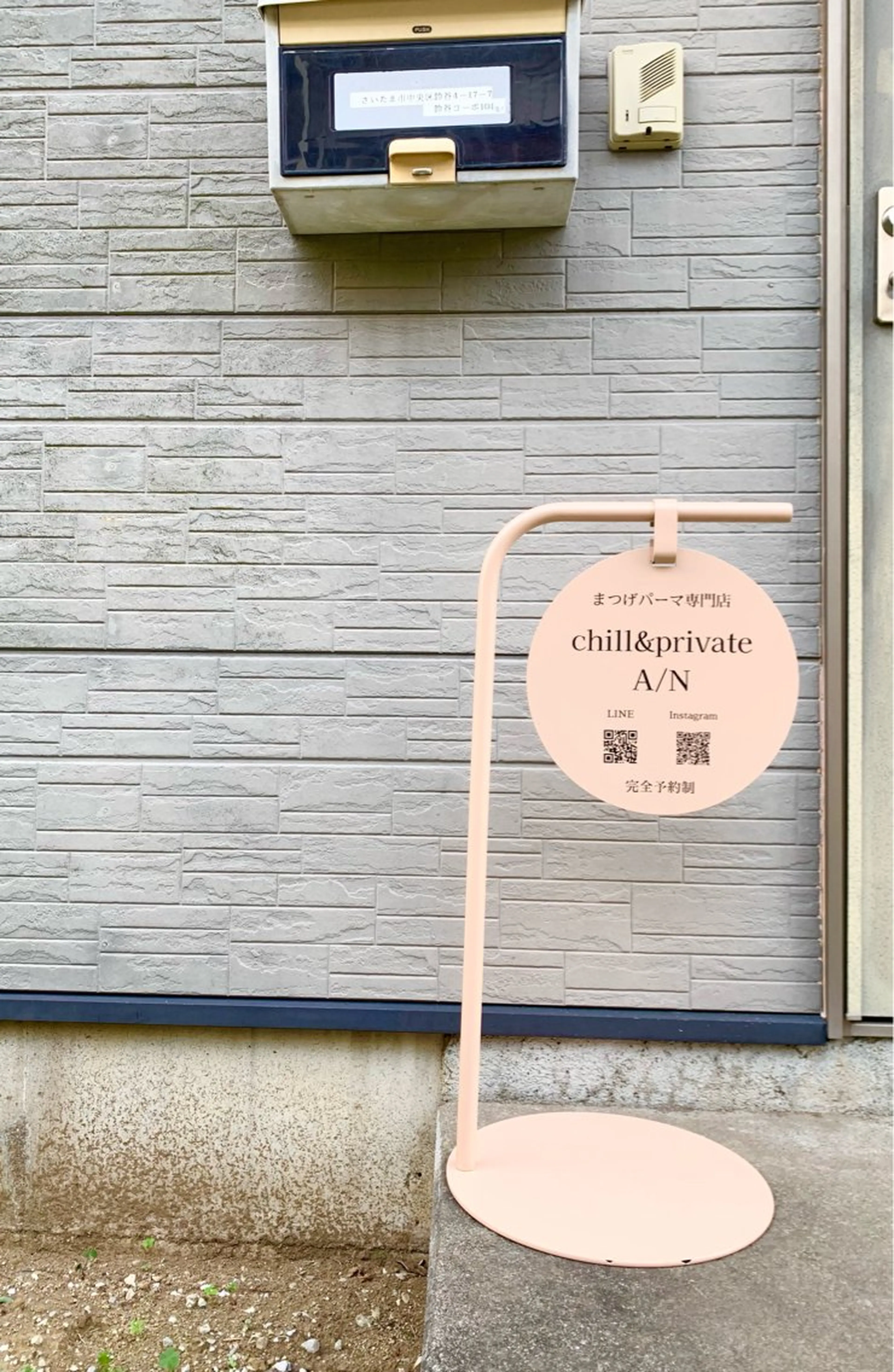 chill&private A/N まつげパーマ/上下まつげパーマ/パリジェンヌ/南与野所属・まつげパーマ専門店 A/N南与野のマツエク・マツパデザイン