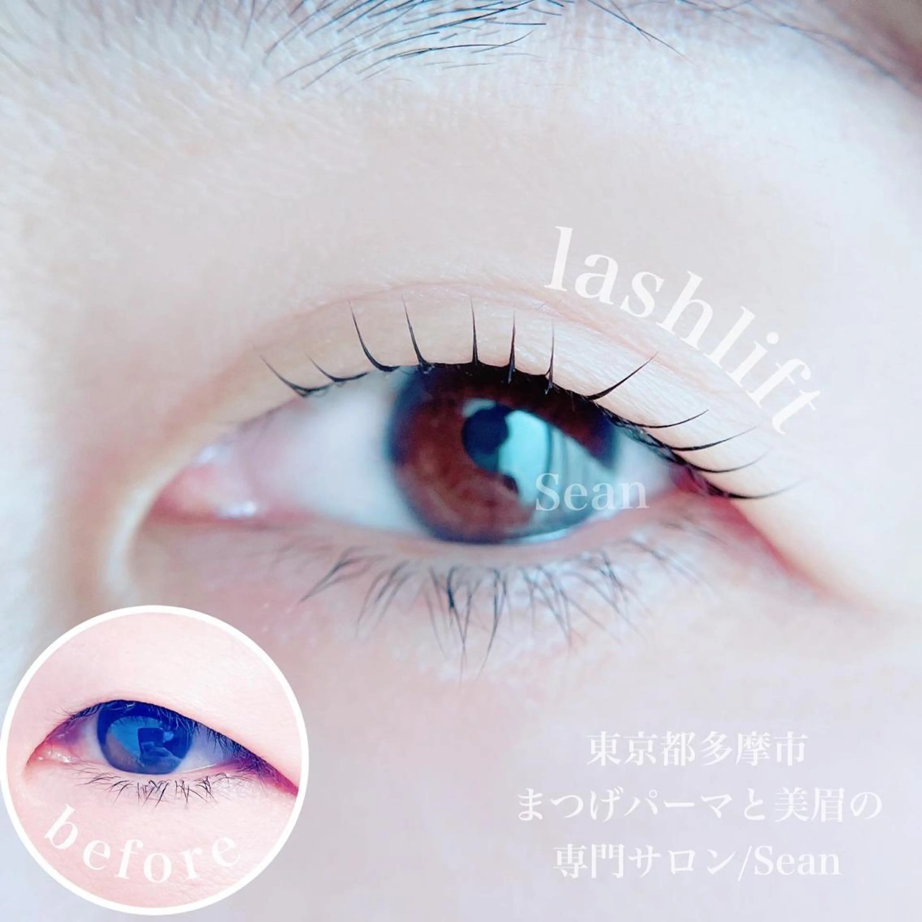 マツエク・マツパ まつげパーマ 下まつげエクステ Sean所属・ミサキ /多摩市/聖蹟桜ヶ丘のマツエク・マツパデザイン