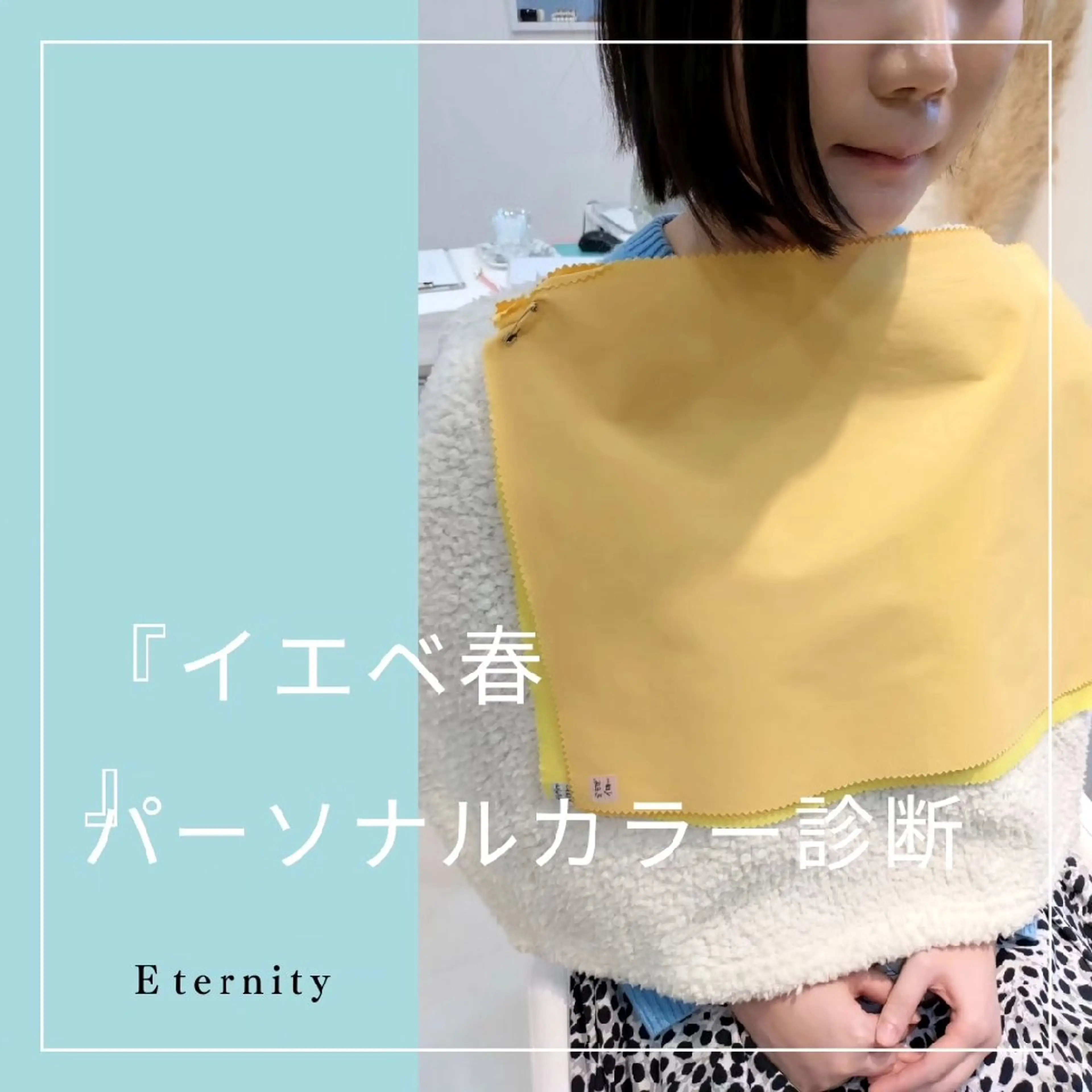 パーソナルカラー診断 骨格診断 顔タイプ診断 パーソナルカラー・骨格/顔診断【eternity】所属・【トータル美容】 Eternityのその他イメージ