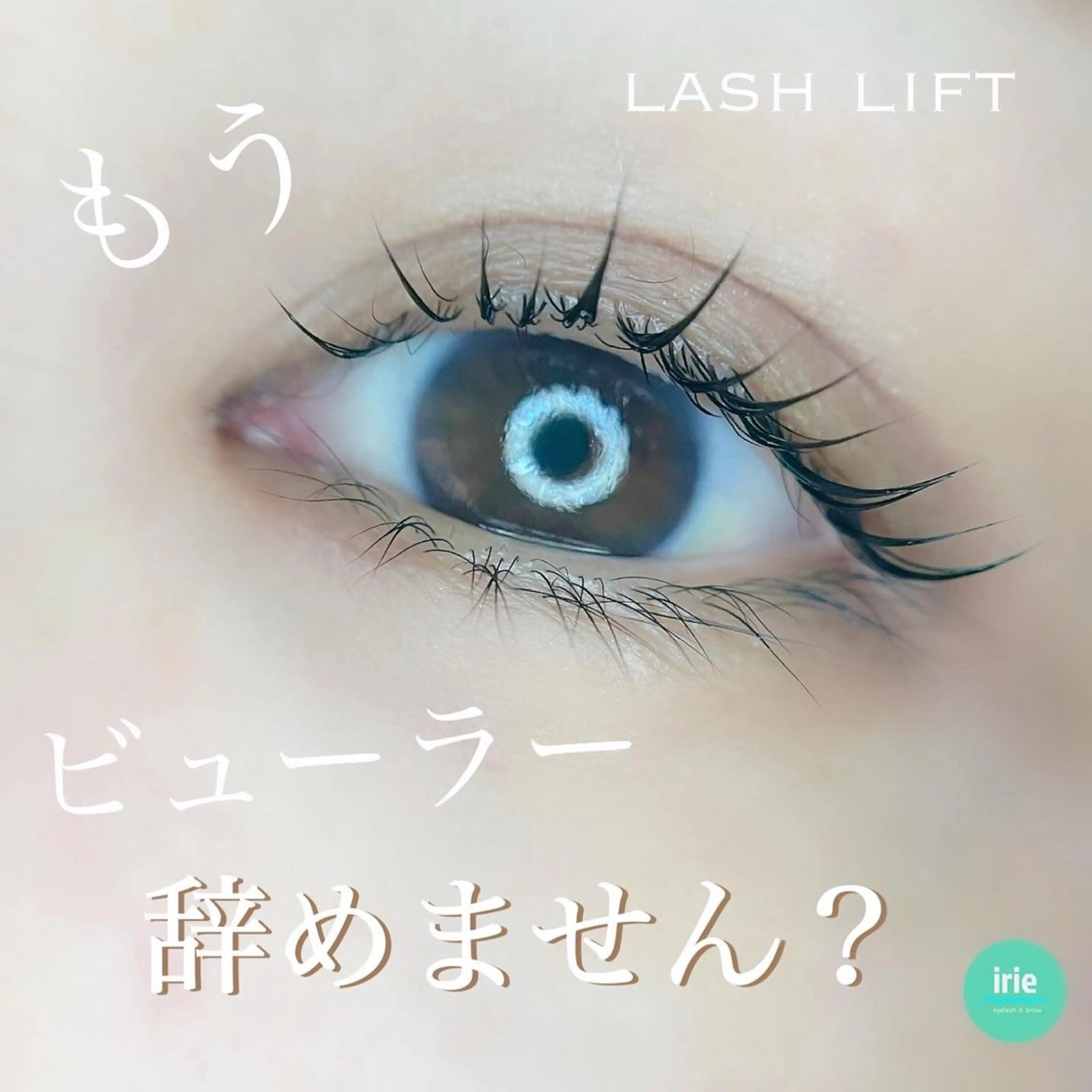 マツエク・マツパ irie hair &　eyelash所属・irie(ｱｲﾘｰ) hair&eyeのマツエク・マツパデザイン