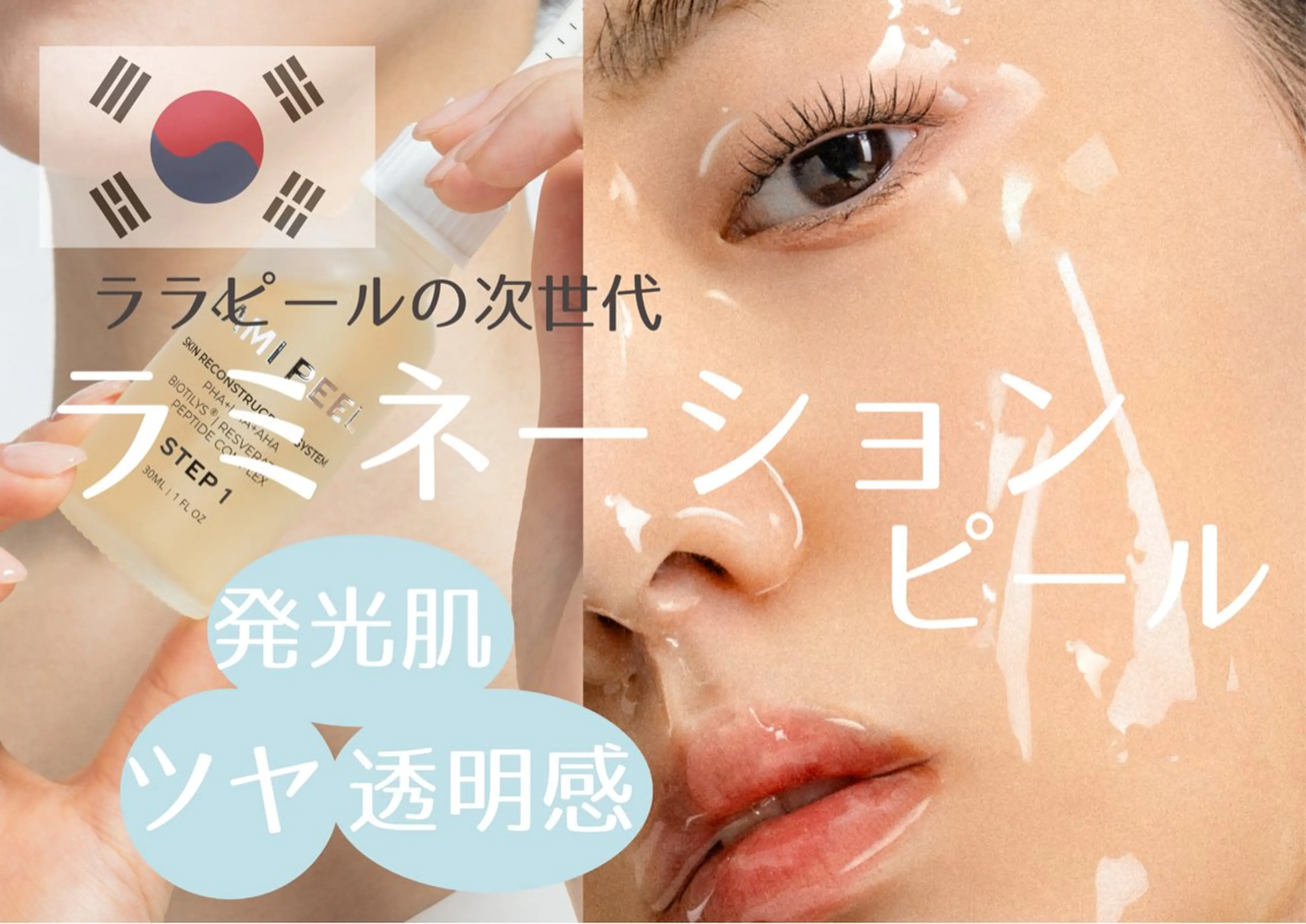 🇰🇷《No.2ラミピール》次世代韓国水光ピール💎透き通る透明感！毛穴レス✨ハイライト入らずのツヤっと肌へ💆‍♀️の写真