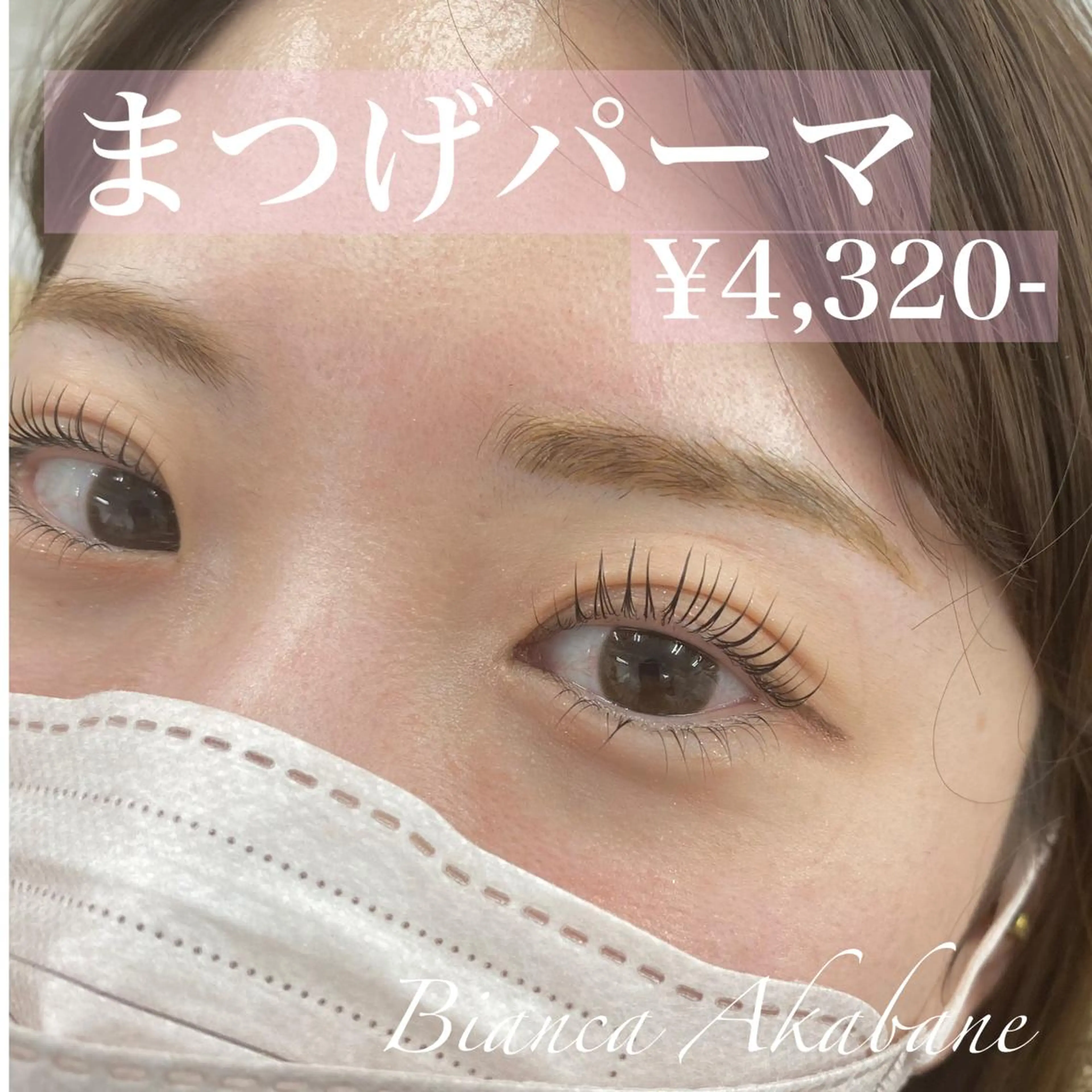 マツエク・マツパ マツパ Bianca kinamiのマツエク・マツパデザイン