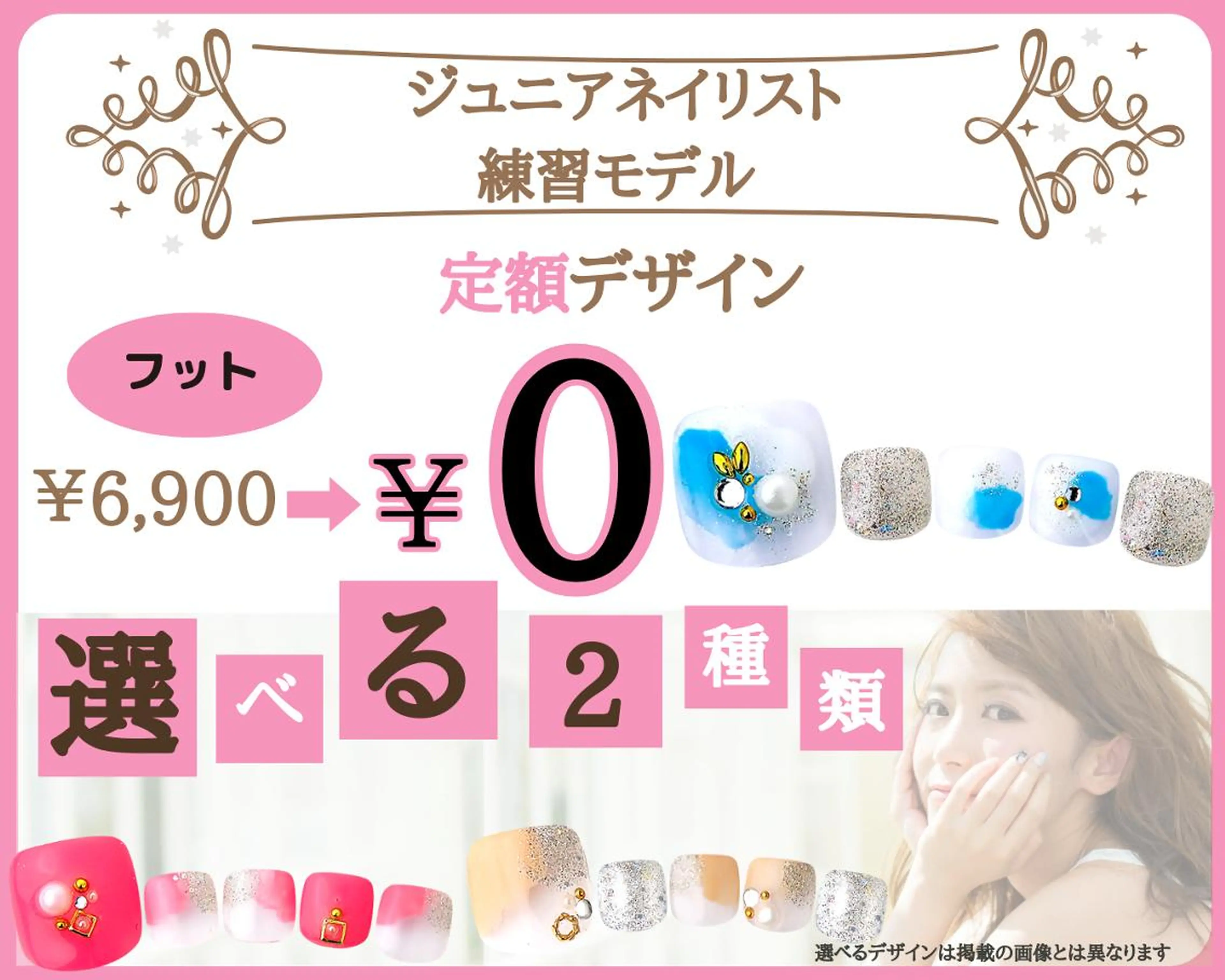 【Jr.ネイリスト練習モデル】★フット★他店・自店オフ込み☆定額6900円コース 0円☆の写真